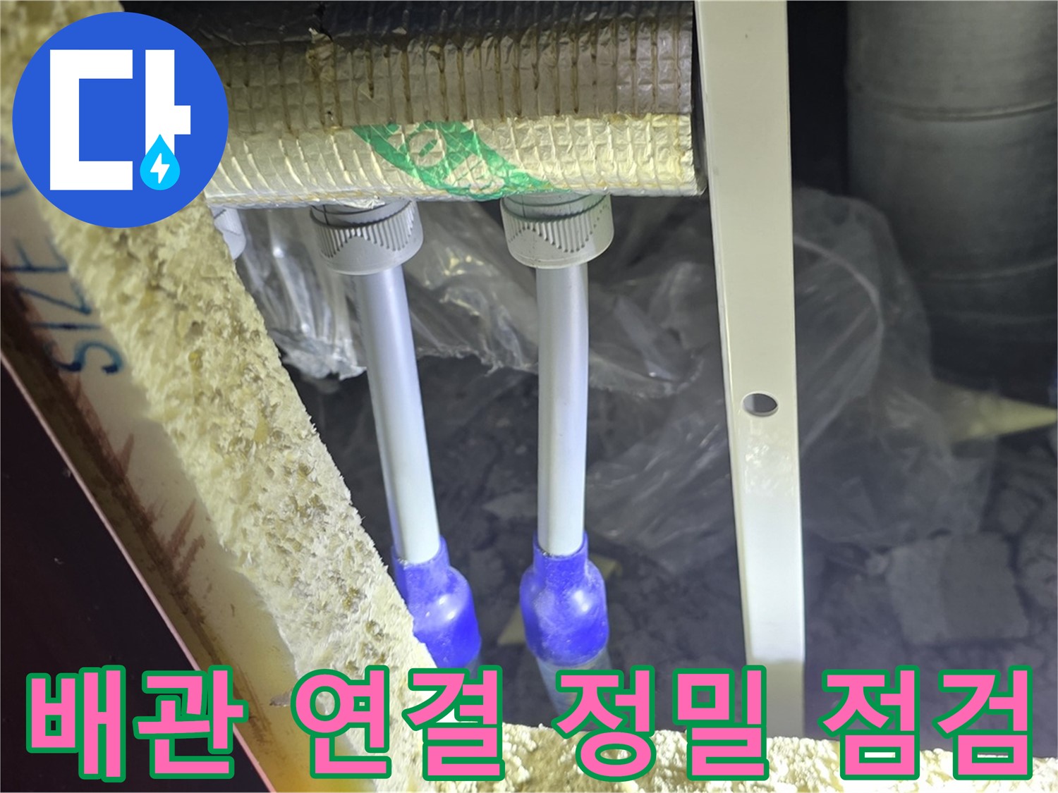 양주 아파트 누수 - 배관 연결 부위 정밀 점검 및 최적의 누수 방지 대책 제시