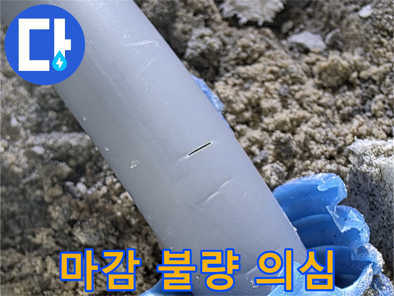 양주 아파트 누수 - 배관 주변 마감 불량으로 인한 미세 누수 의심