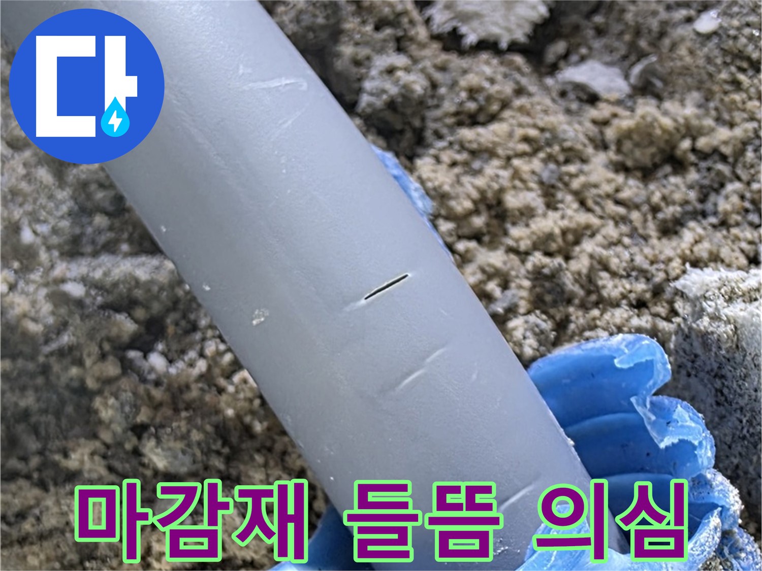 양주 아파트 누수 - 배관 주변 마감재 들뜸으로 인한 누수 의심
