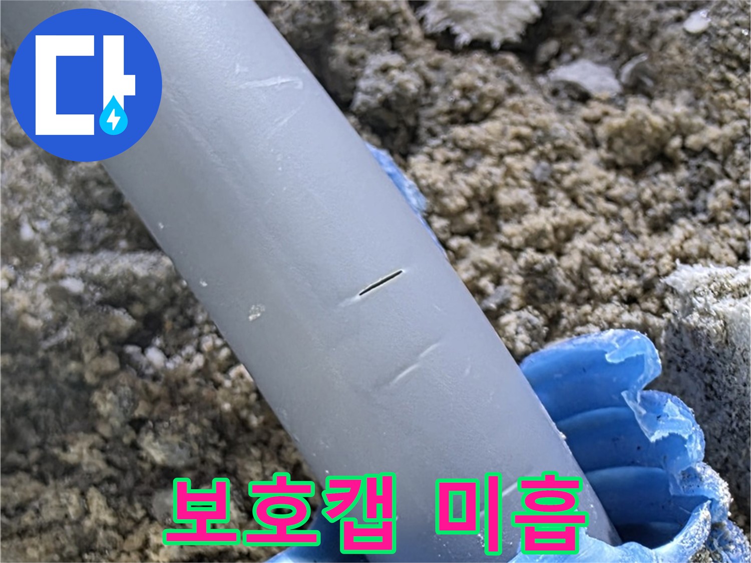 양주 아파트 누수 - 보호캡 시공 불량
