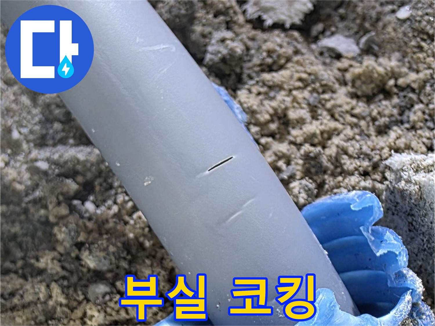 양주 아파트 누수 - 부실 코킹 처리