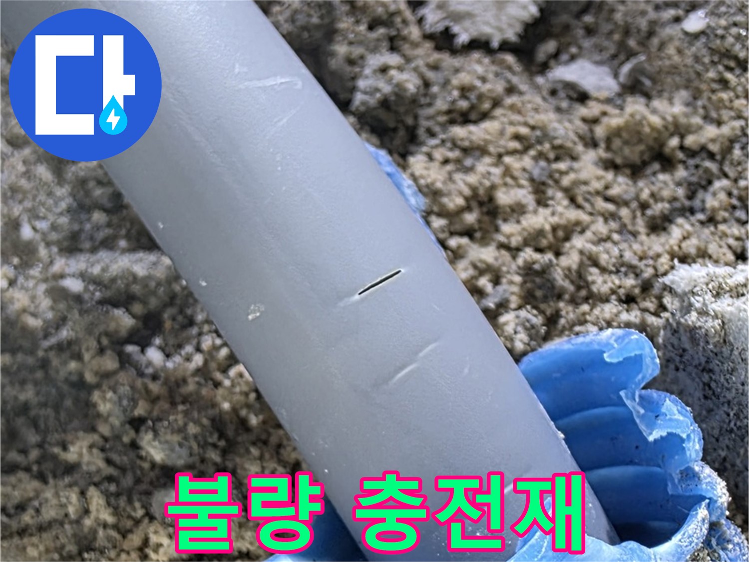 양주 아파트 누수 - 불량 충전재 시공