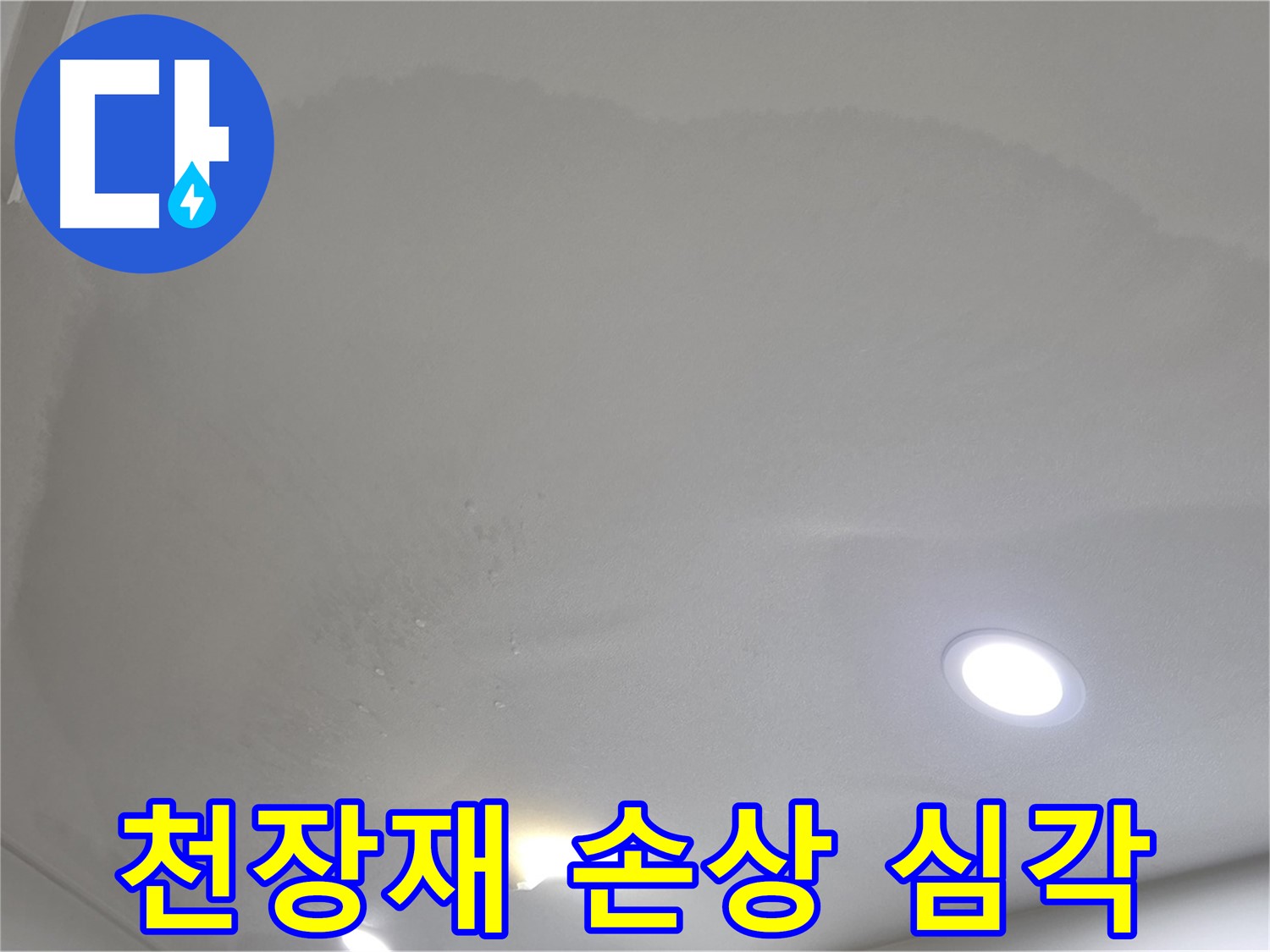 양주 아파트 누수 - 젖은 천장 - 천장재 손상