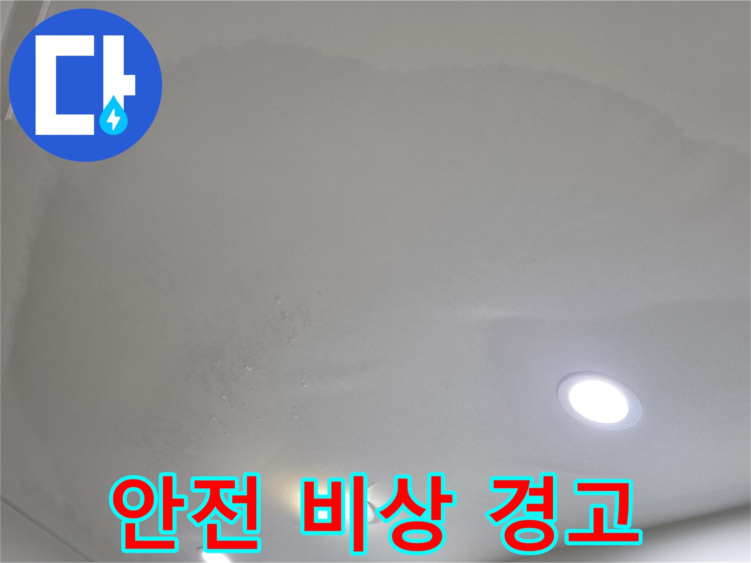 양주 아파트 누수 - 천장 전체 확산, 안전 비상