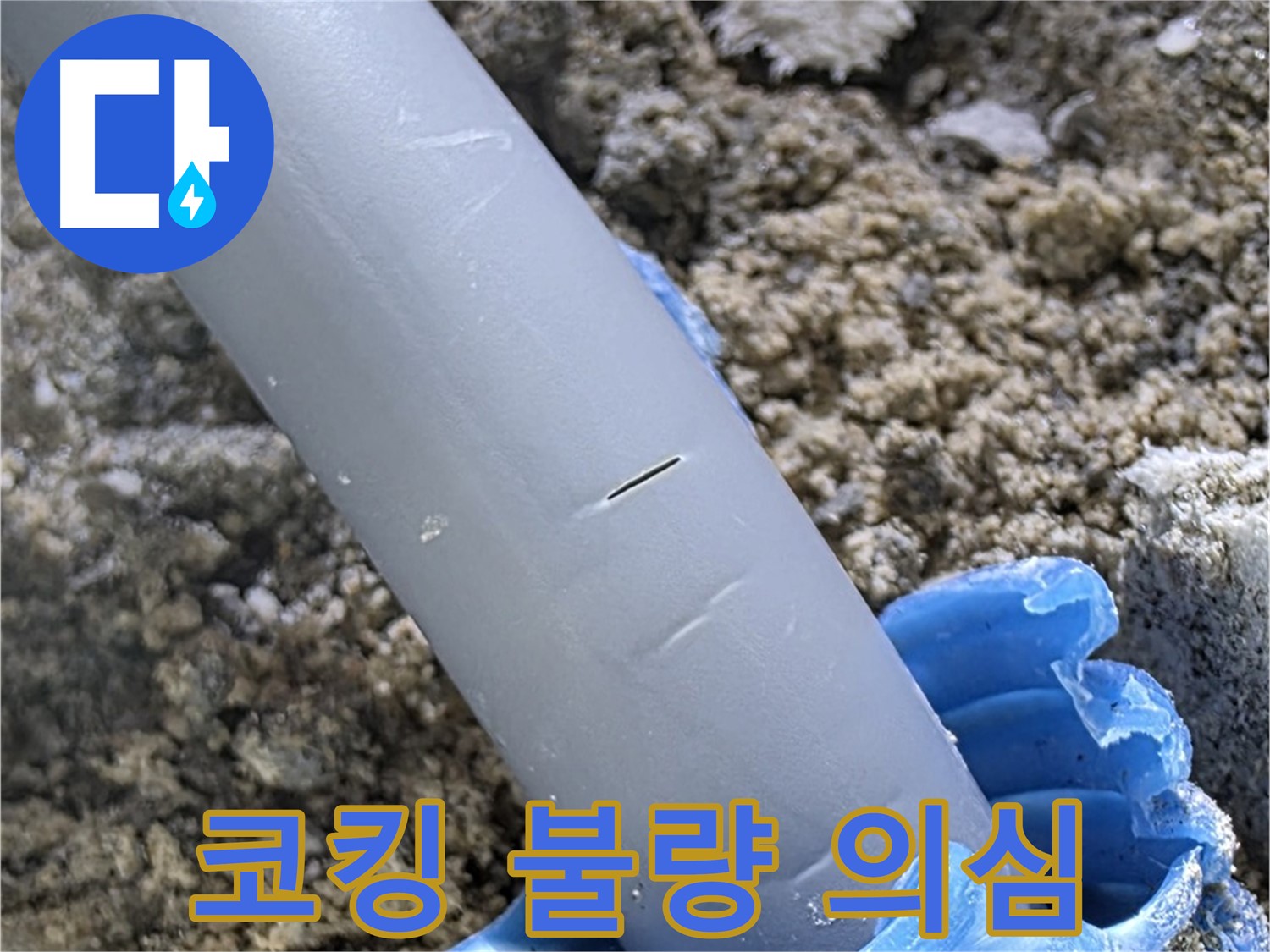양주 아파트 누수 - 코킹 시공 불량으로 누수 가능성