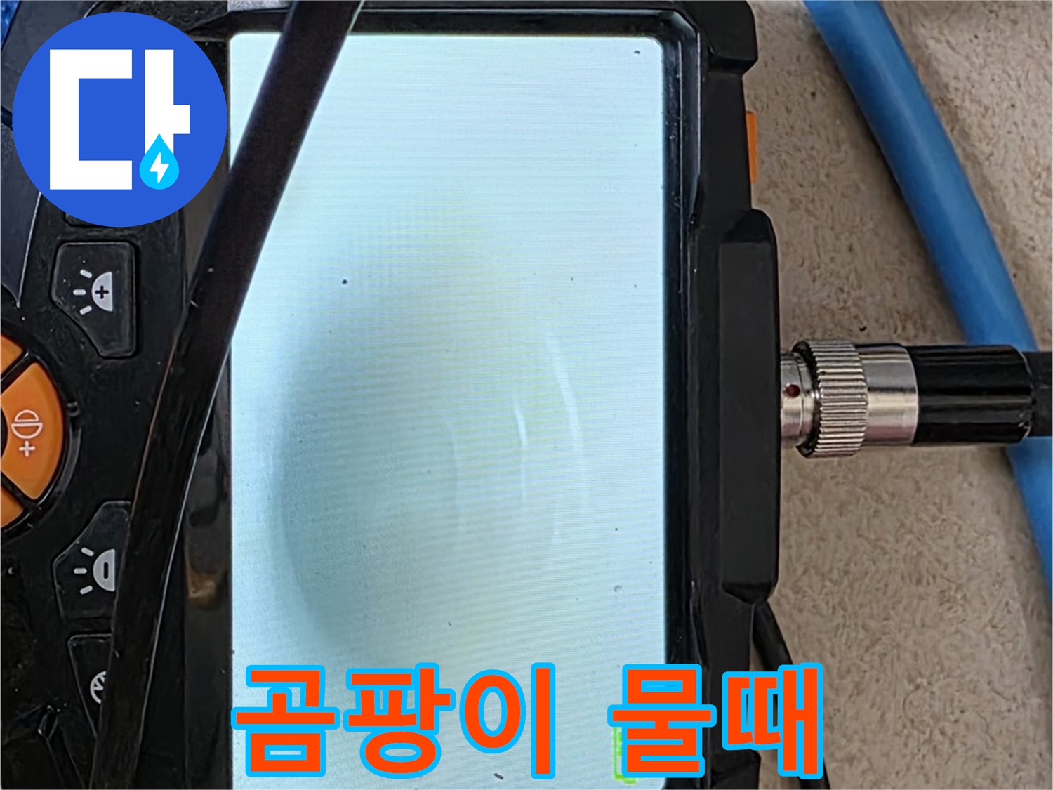 양주 아파트 누수 해결 - 내시경 확인, 배관 속 곰팡이와 물때 확인하고 청소