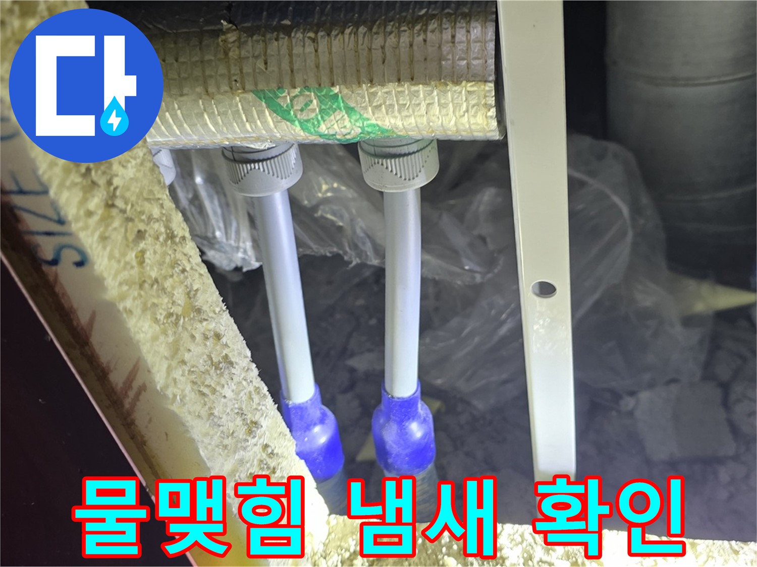양주 자이 아파트 누수 - 배관 연결 부위 주변 물맺힘 및 곰팡이 냄새 발생 여부 육안 확인