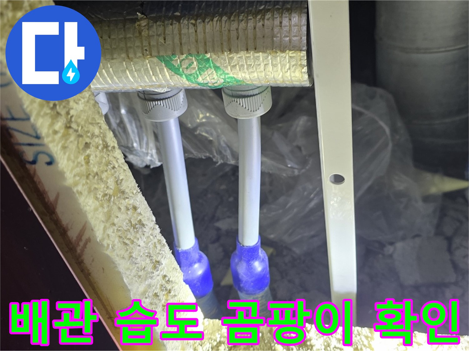 양주 자이 아파트 누수 - 배관 연결 부위 주변 습도 측정 및 곰팡이 발생 가능성 확인