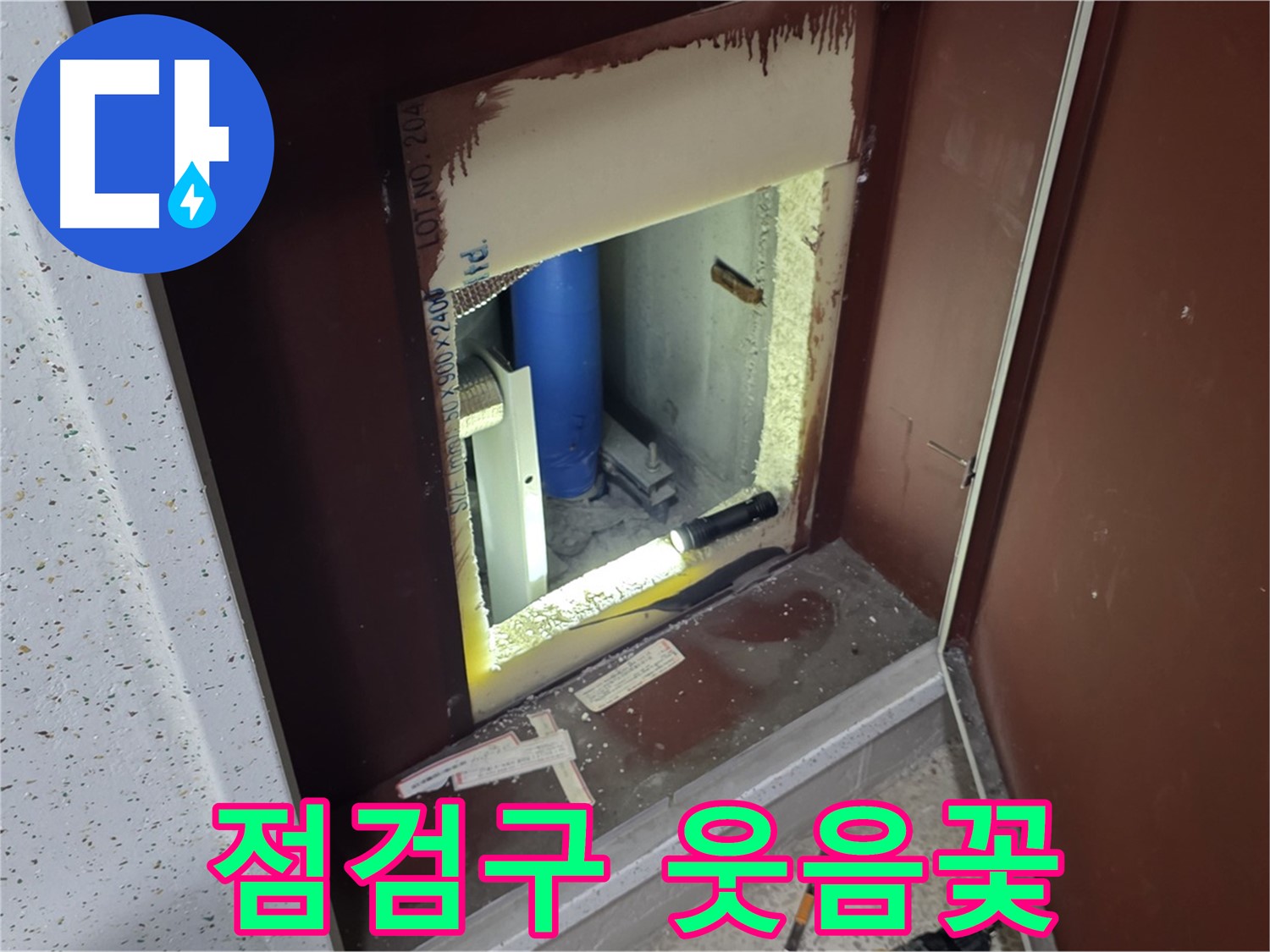 양주 자이 아파트 - 점검구 속 - 누수 해결 대성공