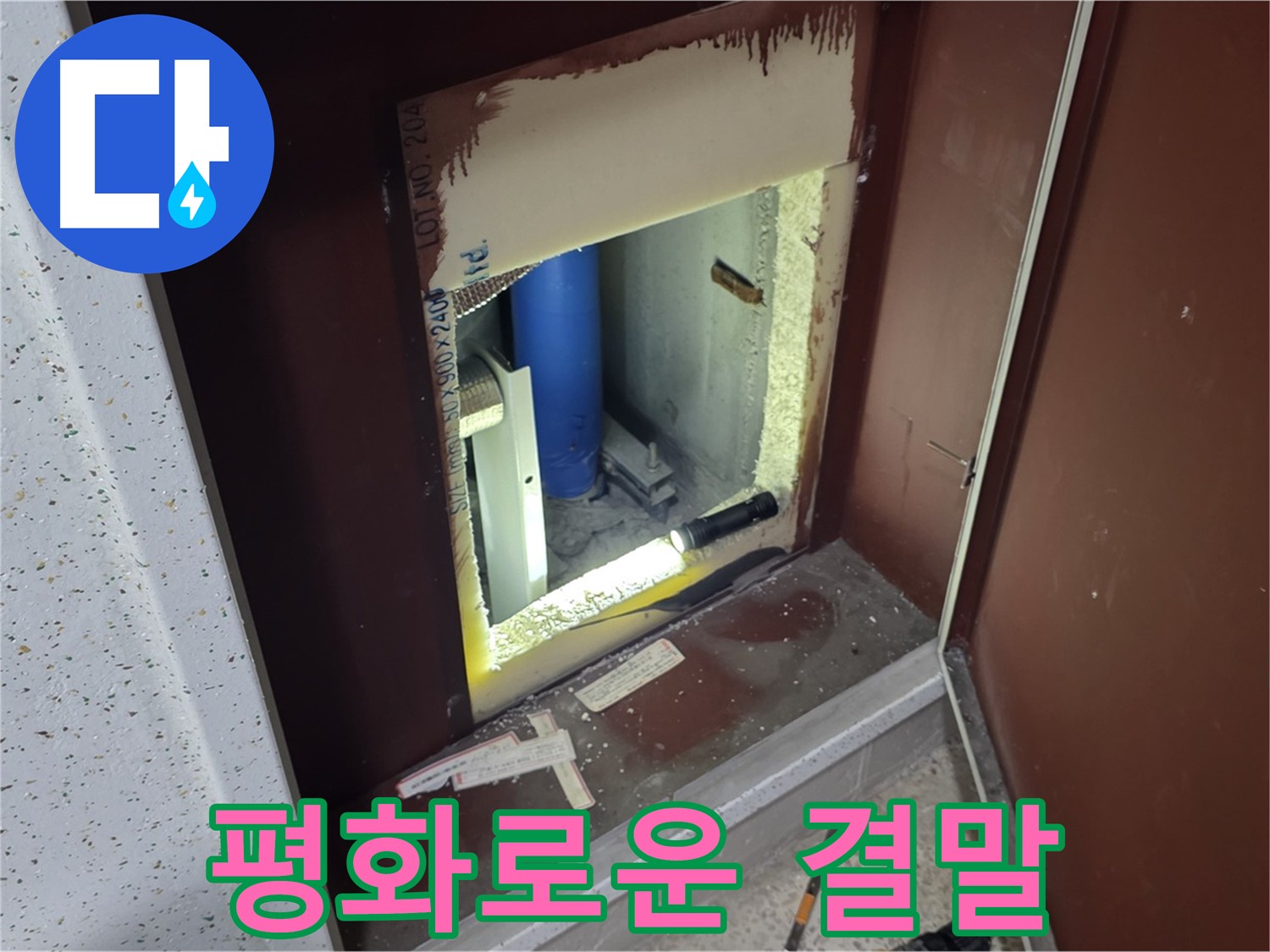 양주 자이 아파트 - 점검구 속 - 누수 해결 성공!