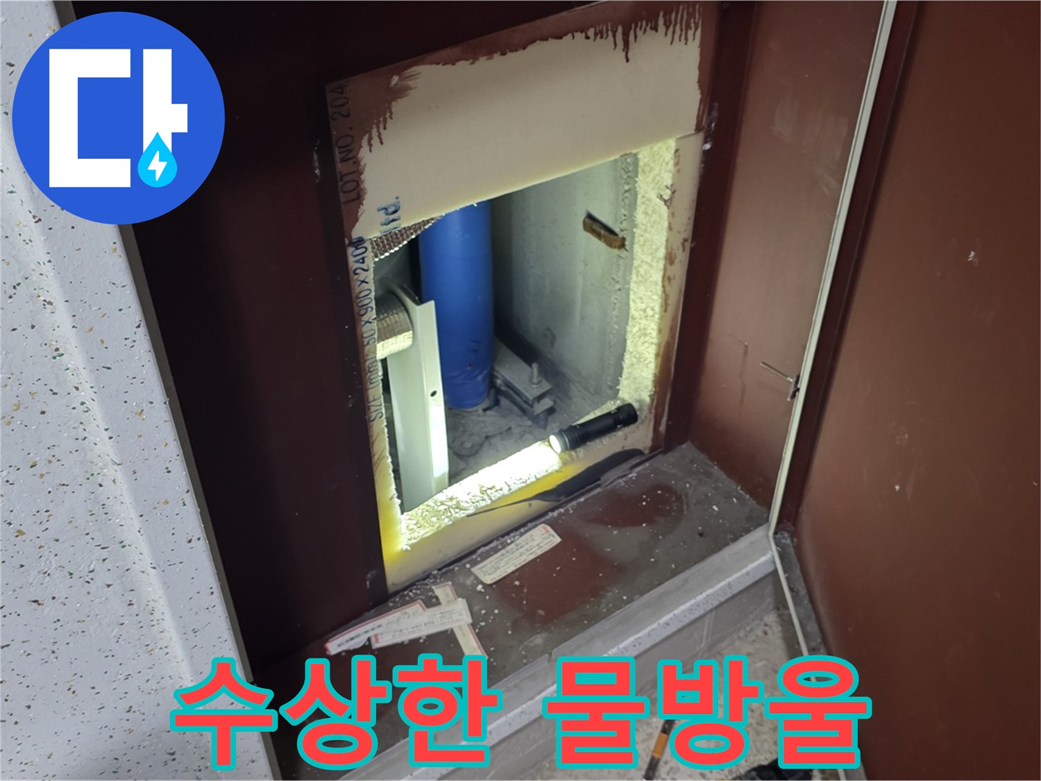 양주 자이 아파트 - 점검구 속 - 누수 해결 열쇠 발견