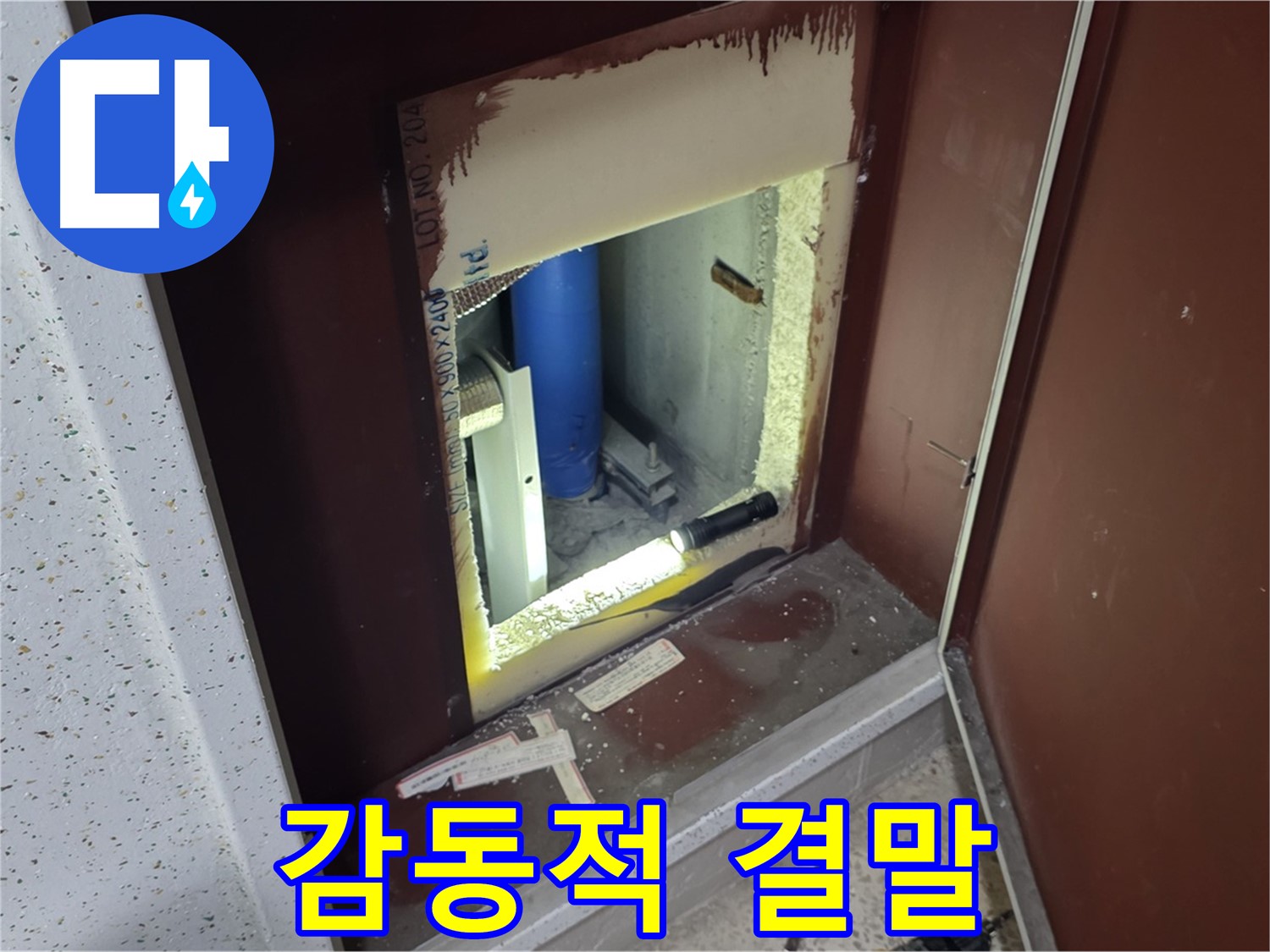 양주 자이 아파트 - 점검구 속 - 누수 해결 클라이맥스