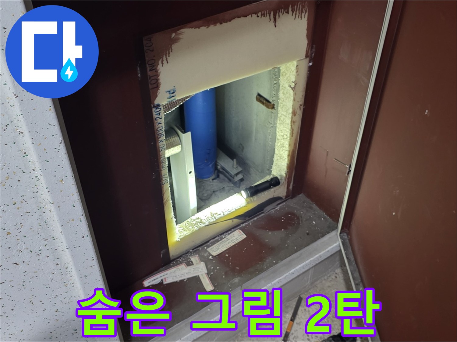 양주 자이 아파트 - 점검구 속 - 숨은 그림 찾기 누수 2탄