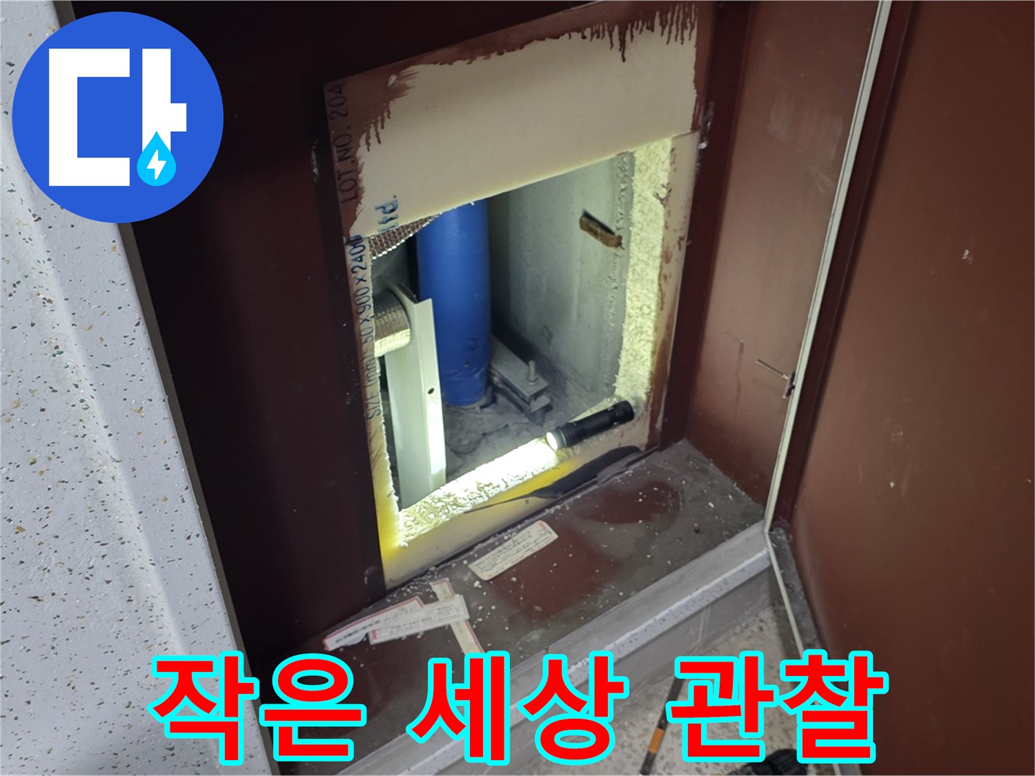양주 자이 아파트 - 점검구 속 작은 세상 - 섬세한 관찰