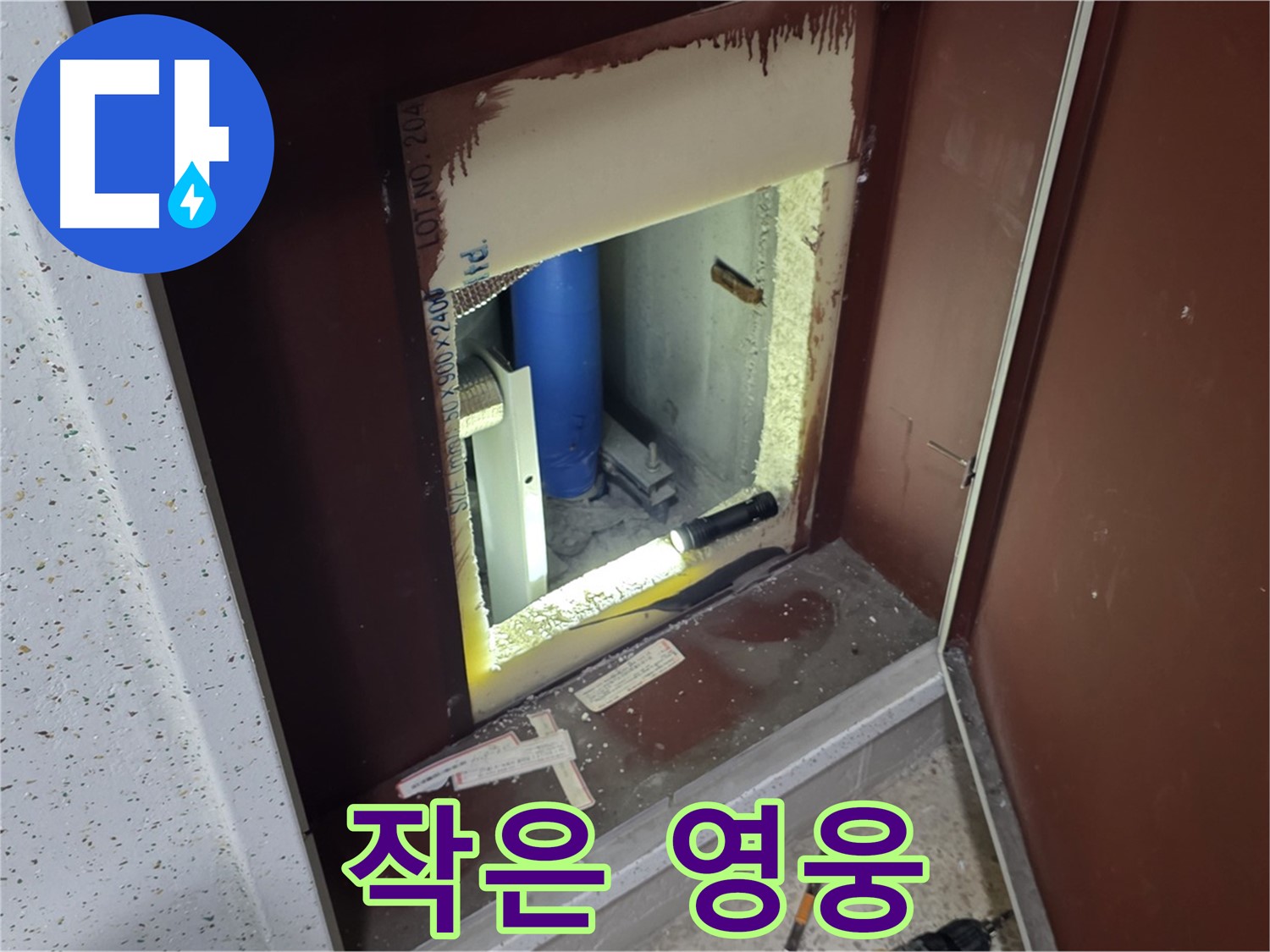 양주 자이 아파트 - 점검구 속 작은 영웅 - 용감한 발걸음