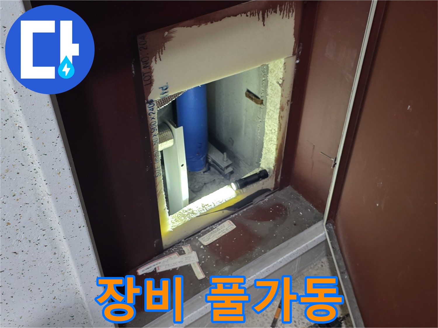 양주 자이 아파트 - 점검구 속 - 첨단 장비 풀가동!