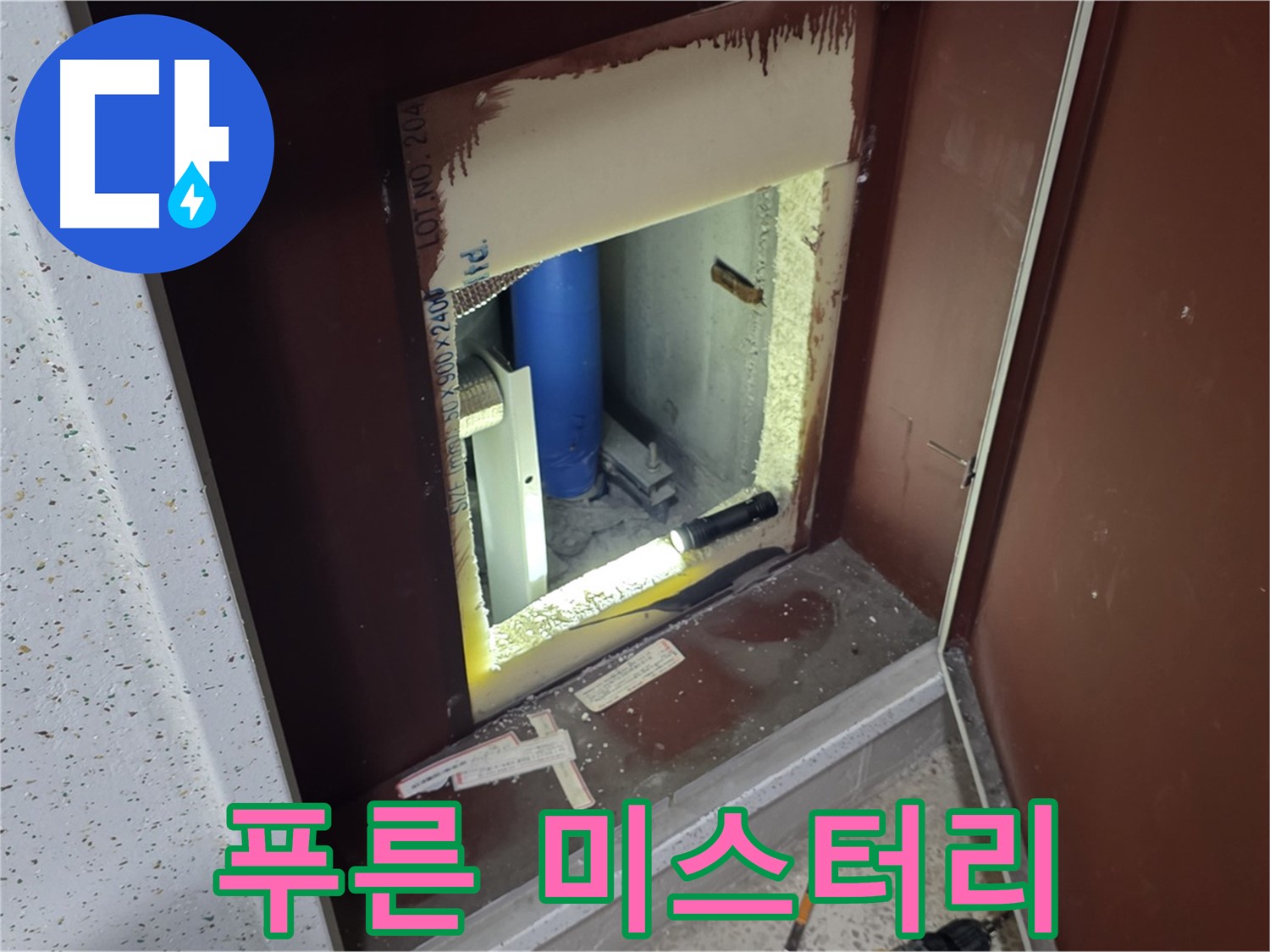 양주 자이 아파트 - 점검구 속 - 푸른 미스터리 누수