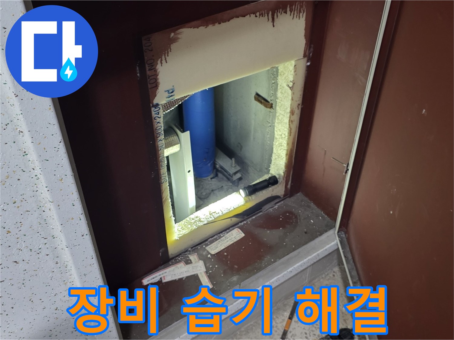 양주 자이 아파트 - 점검구 습기 - 첨단 장비로 완벽 해결