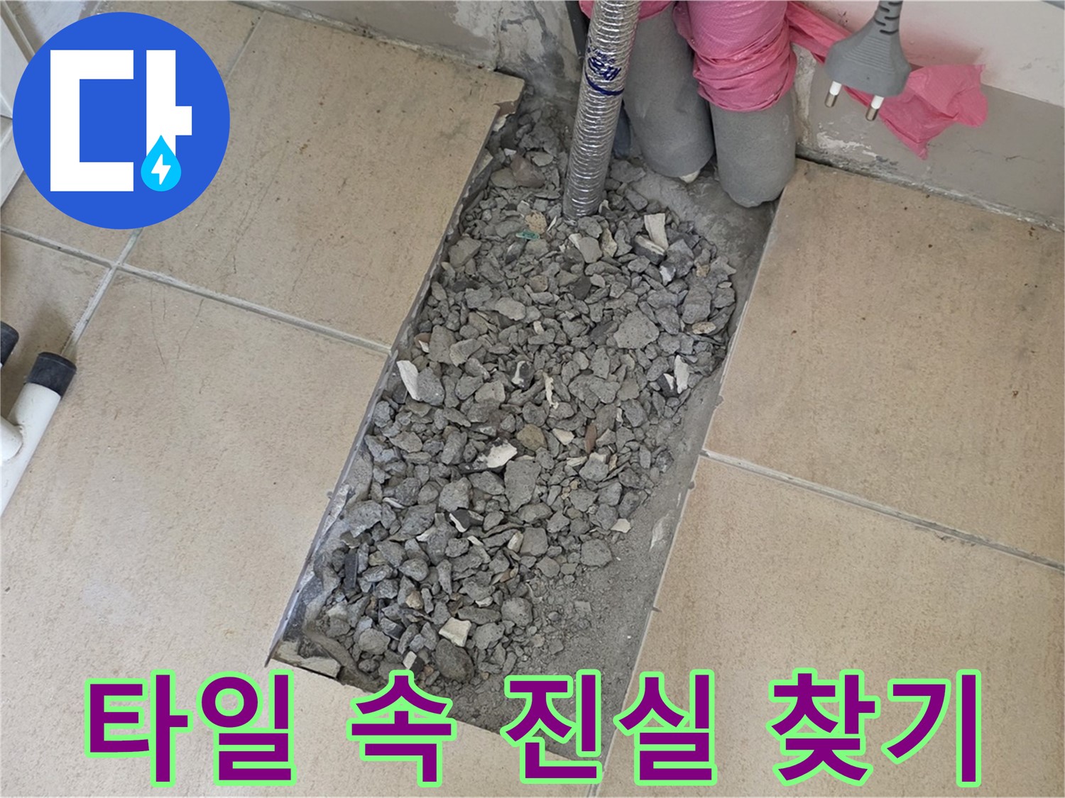 양주 자이아파트 107동 욕실 누수 - 타일 속 숨겨진 진실을 찾아서!