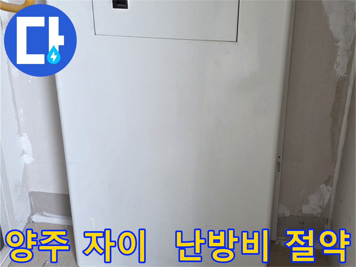 양주 자이아파트 - 가스보일러 누수 점검구 설치, 난방비 절약 효과