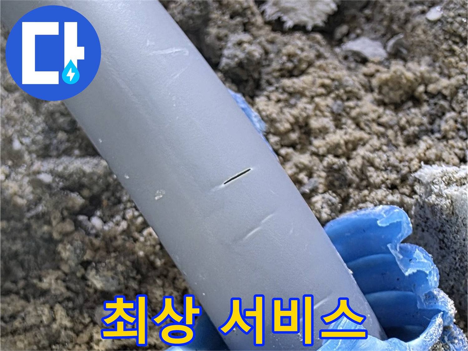양주 자이아파트 누수 - 누수 문제 해결 고객 만족 최상 서비스
