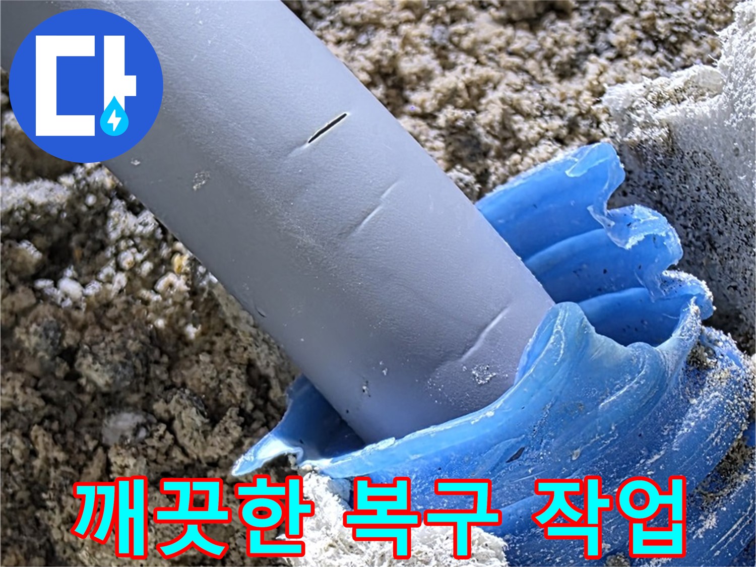 양주 자이아파트 누수 - 누수 해결 후 깨끗하게 복구된 모습입니다 - 완벽한 마무리.