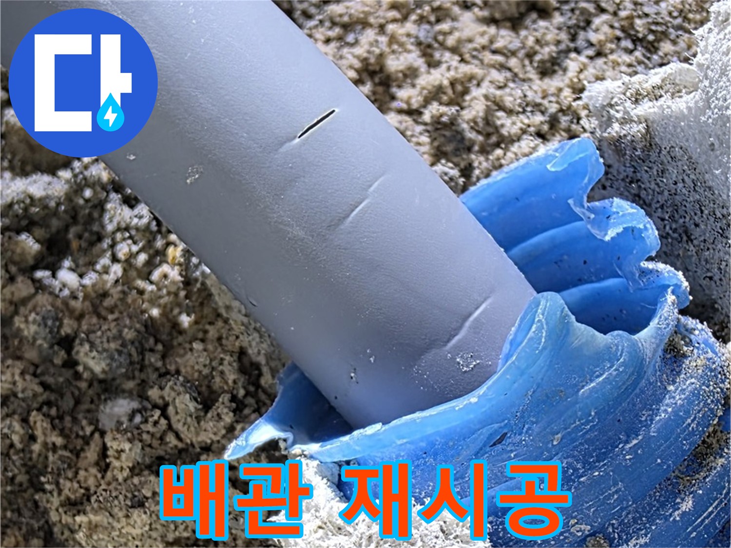 양주 자이아파트 누수 - 누수 해결을 위해 배관 연결 부위를 재시공하는 모습입니다 - 꼼꼼한 작업.