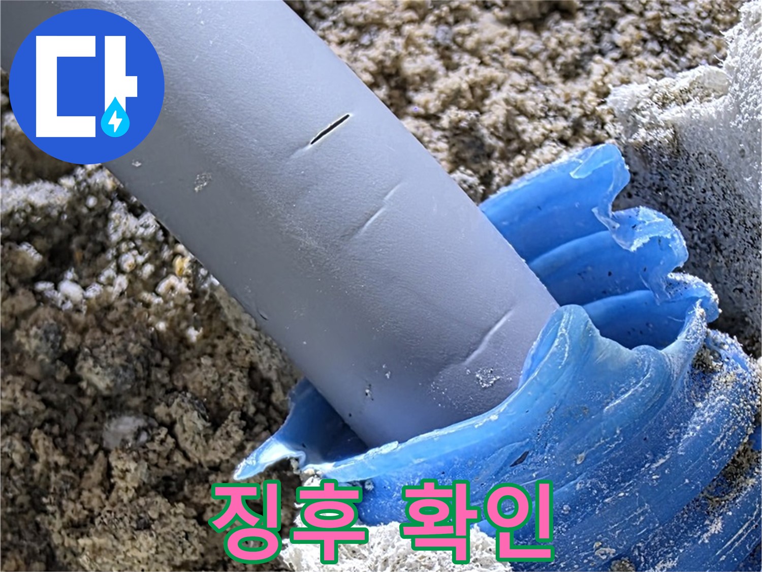 양주 자이아파트 누수 - 배관 주변 누수 징후를 면밀하게 확인하고 있습니다 - 꼼꼼한 탐지.