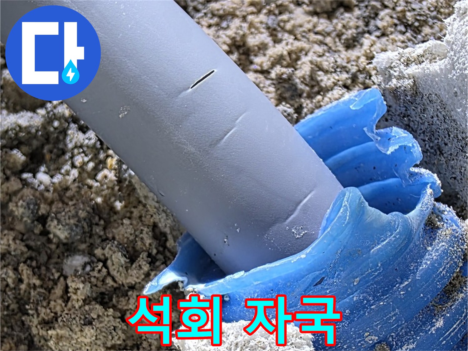 양주 자이아파트 누수 - 배관 주변 석회 자국을 확인하고 있습니다 - 오래된 누수 흔적.