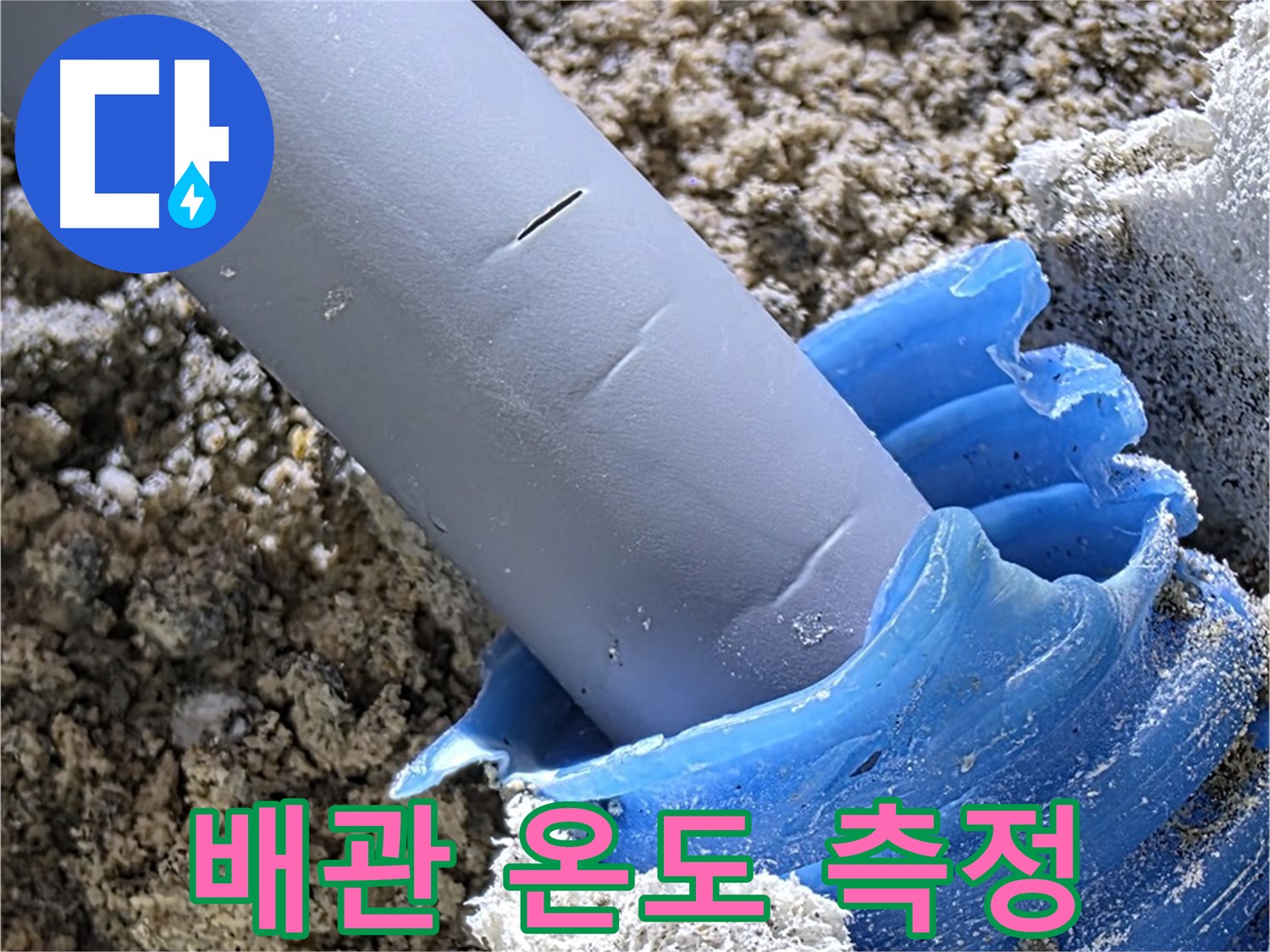 양주 자이아파트 누수 - 배관 주변 온도를 측정하여 누수 지점을 파악하고 있습니다 - 정밀 탐지.