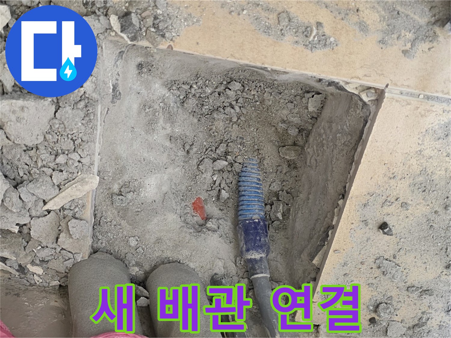 양주 자이아파트 누수 - 새 배관 꼼꼼하게 연결 중 - 누수 걱정 끝!