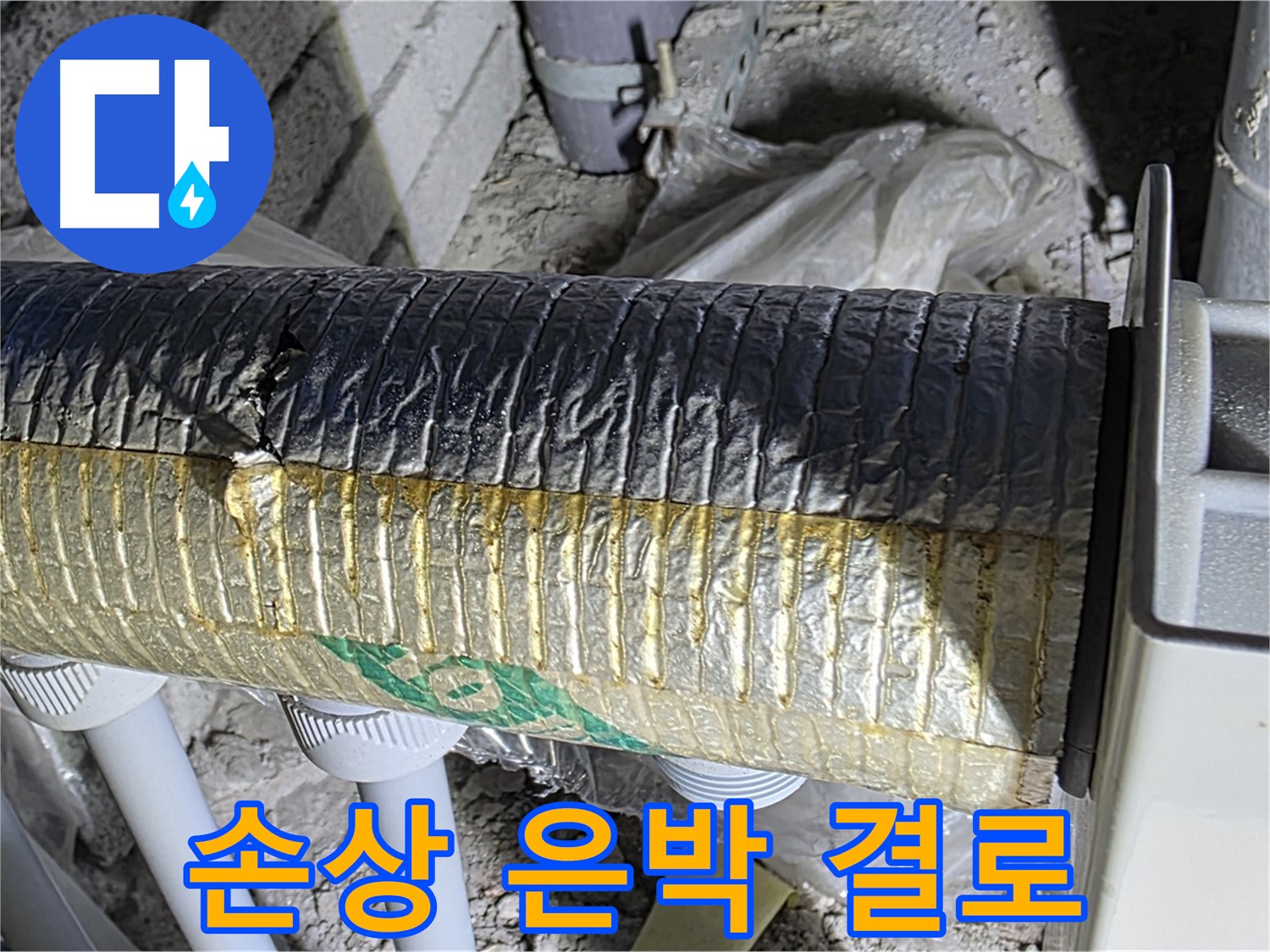 양주 자이아파트 누수 - 손상된 은박 보온재 - 에너지 손실 - 결로 발생 - 곰팡이 문제