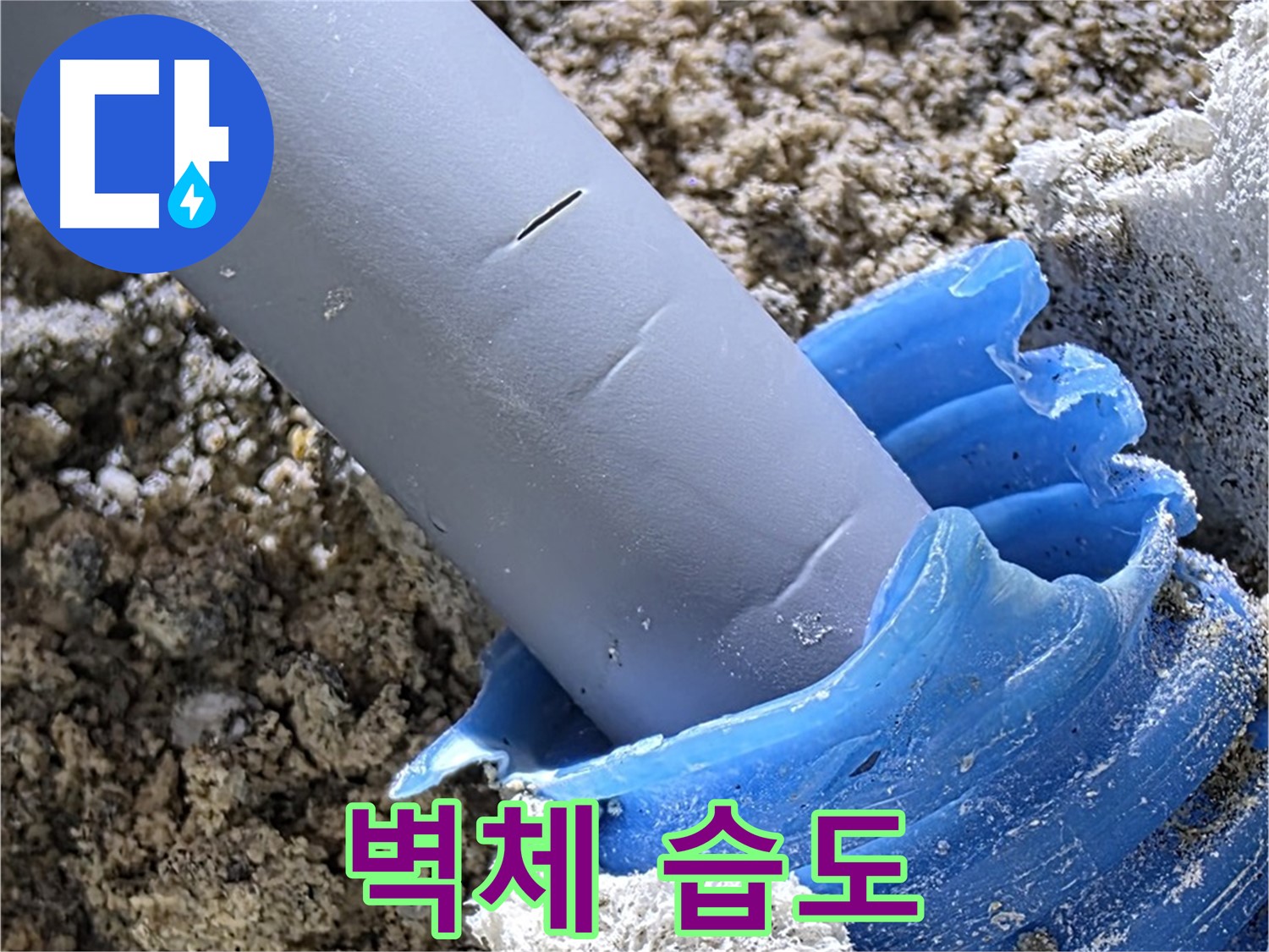 양주 자이아파트 누수 - 습도 측정기로 벽체 습도를 확인하여 누수 여부를 판단하고 있습니다 - 정밀 탐지.