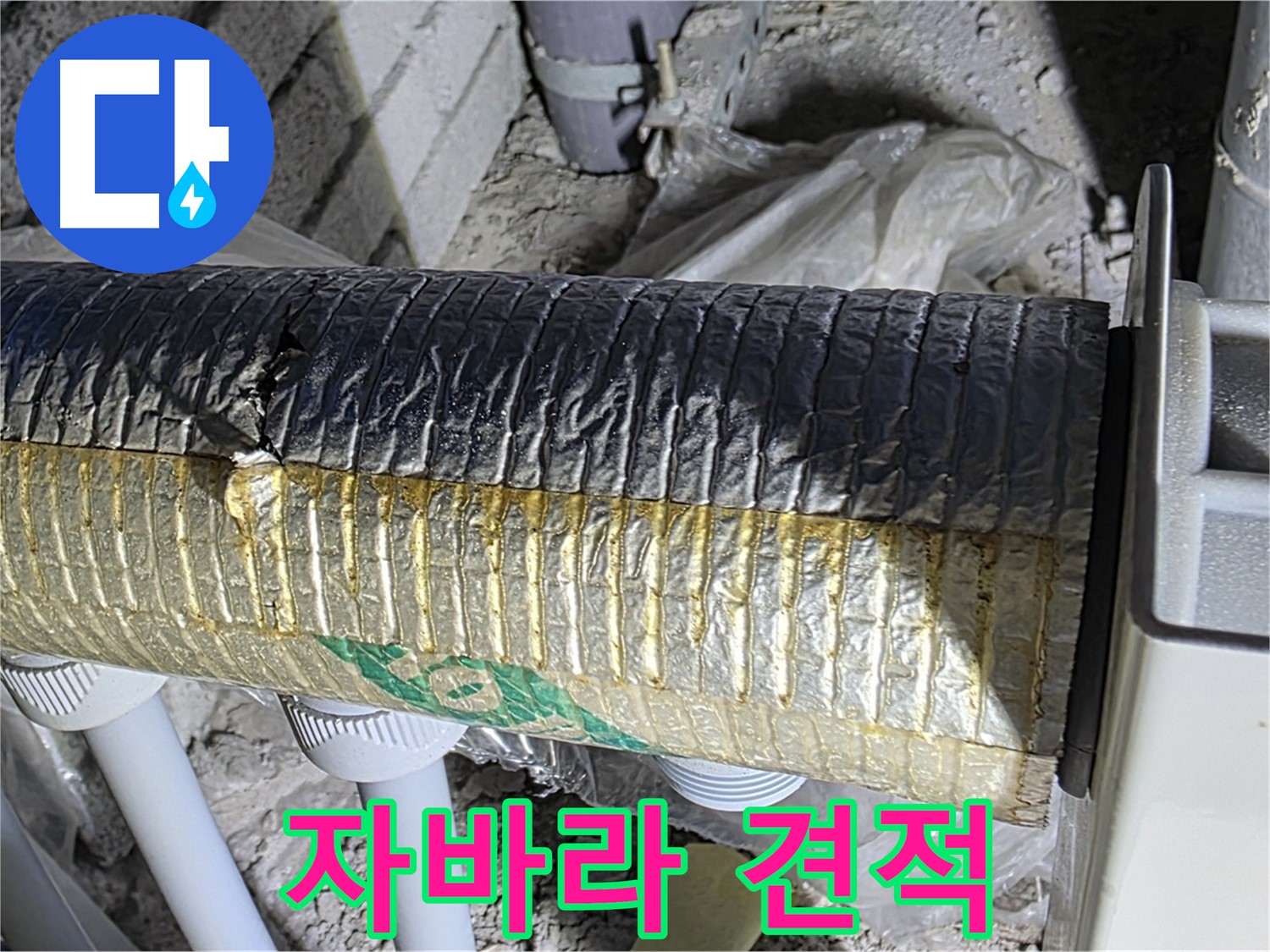 양주 자이아파트 누수 - 자바라 문제, 무료 견적 신청