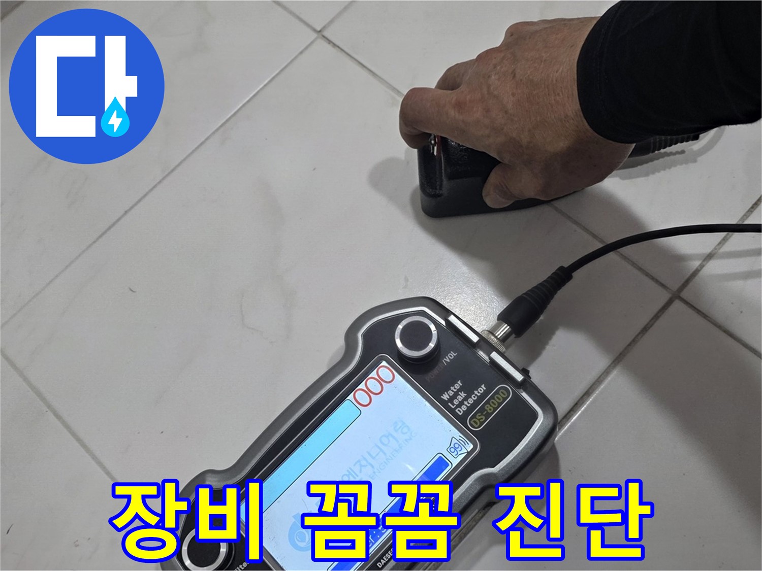 양주 자이아파트 누수 - 장비로 꼼꼼하게 누수 진단을 완료했습니다.