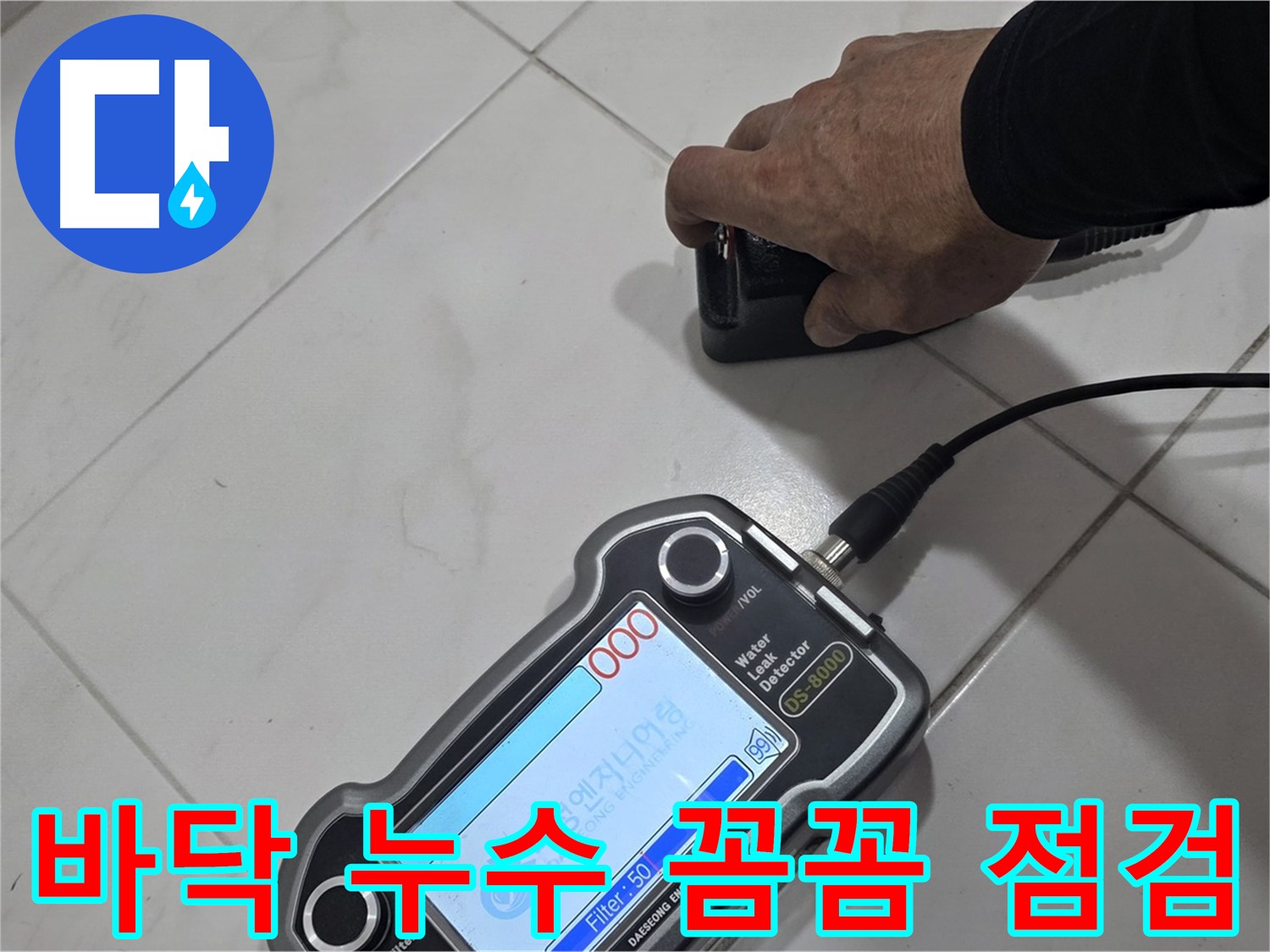 양주 자이아파트 누수 - 첨단 장비로 꼼꼼하게 바닥 누수 점검을 완료했습니다.