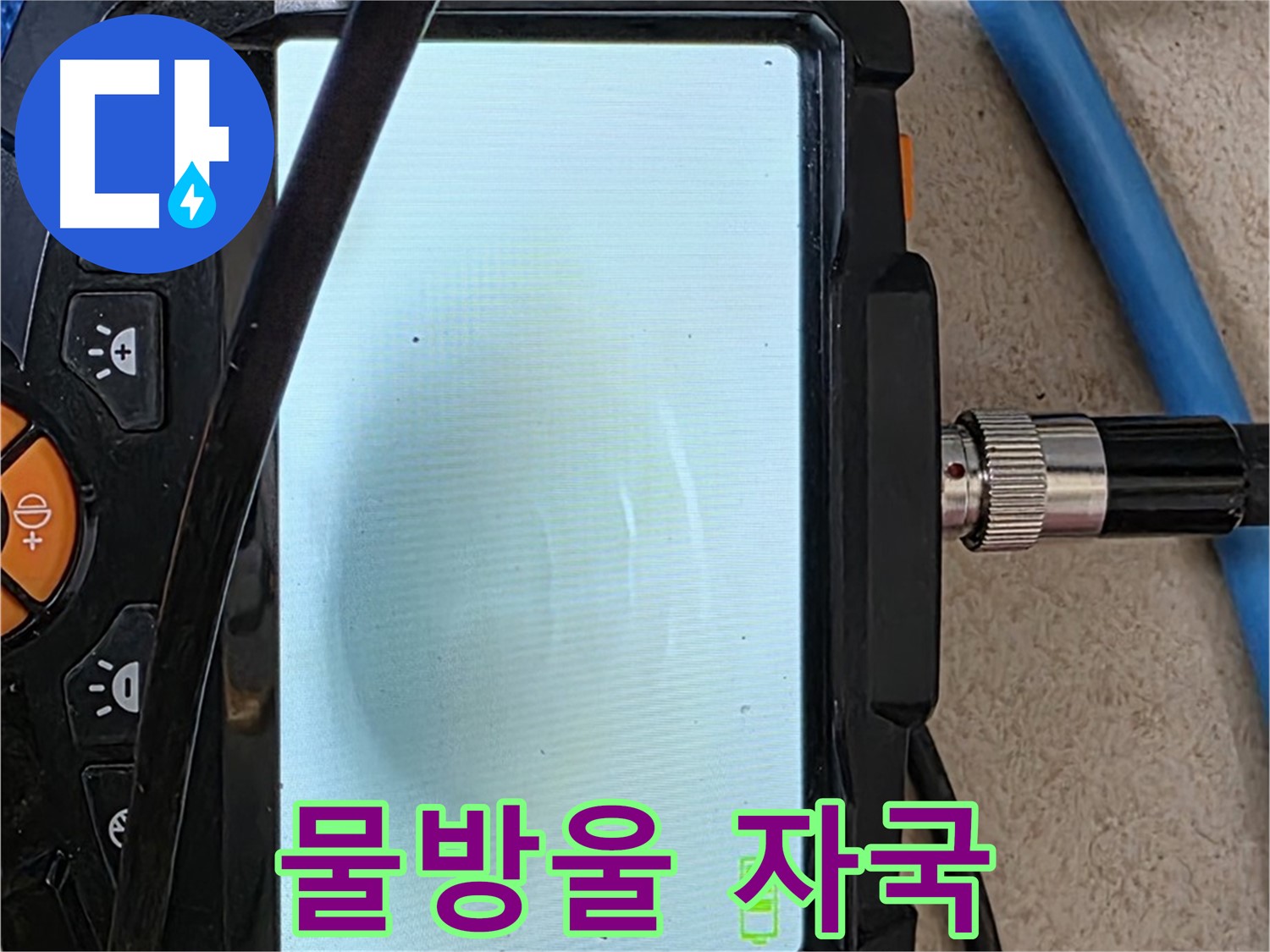 양주 자이아파트 누수 - 최첨단 장비로 배관 속 흐릿한 물방울 자국 확인
