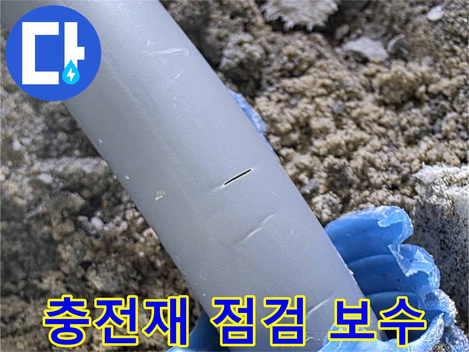 양주 자이아파트 누수 - 충전재 점검 및 보수