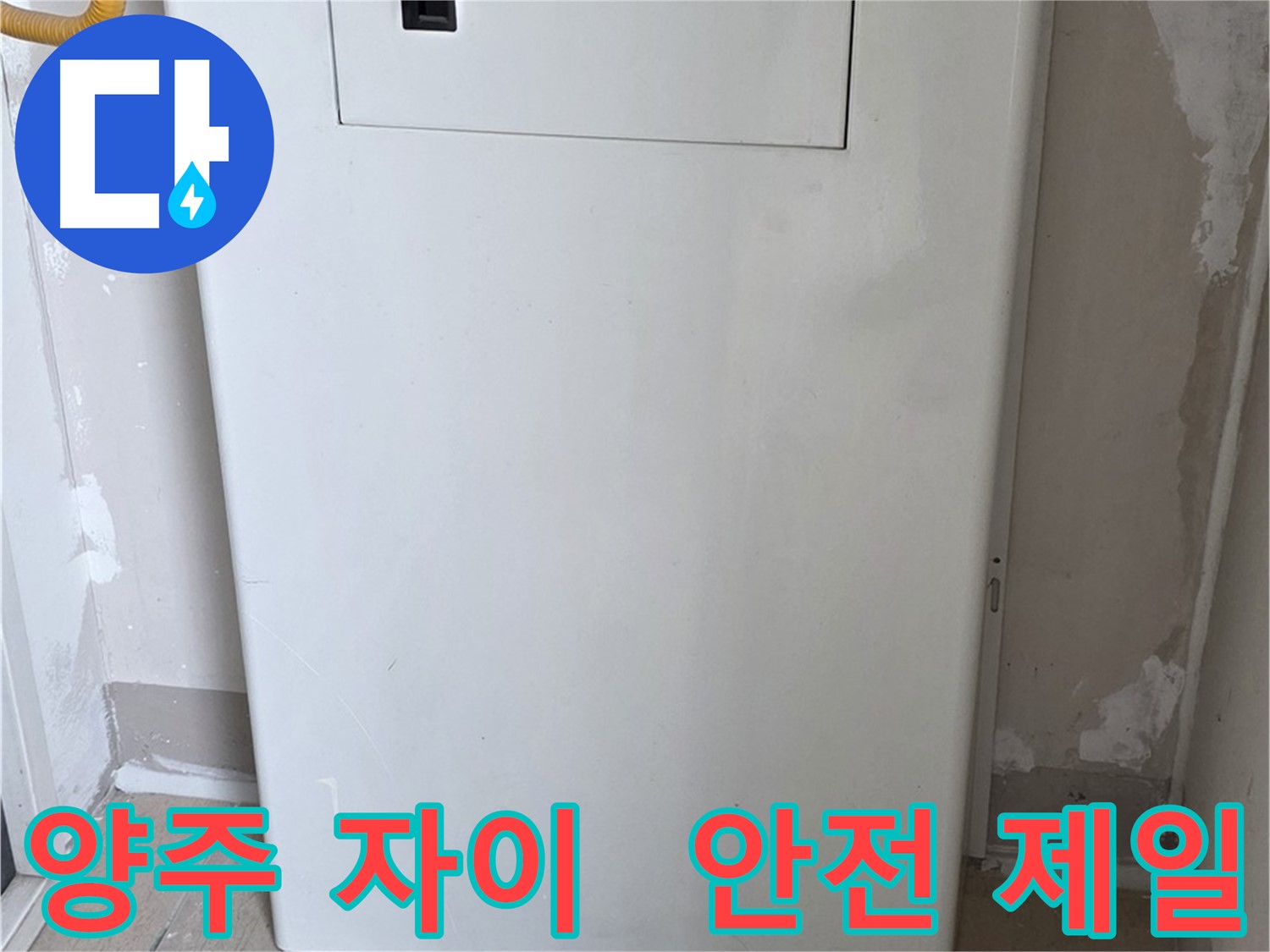 양주 자이아파트 - 보일러 배관 가림 시공, 화재, 동파 예방을 위한 최고의 선택!