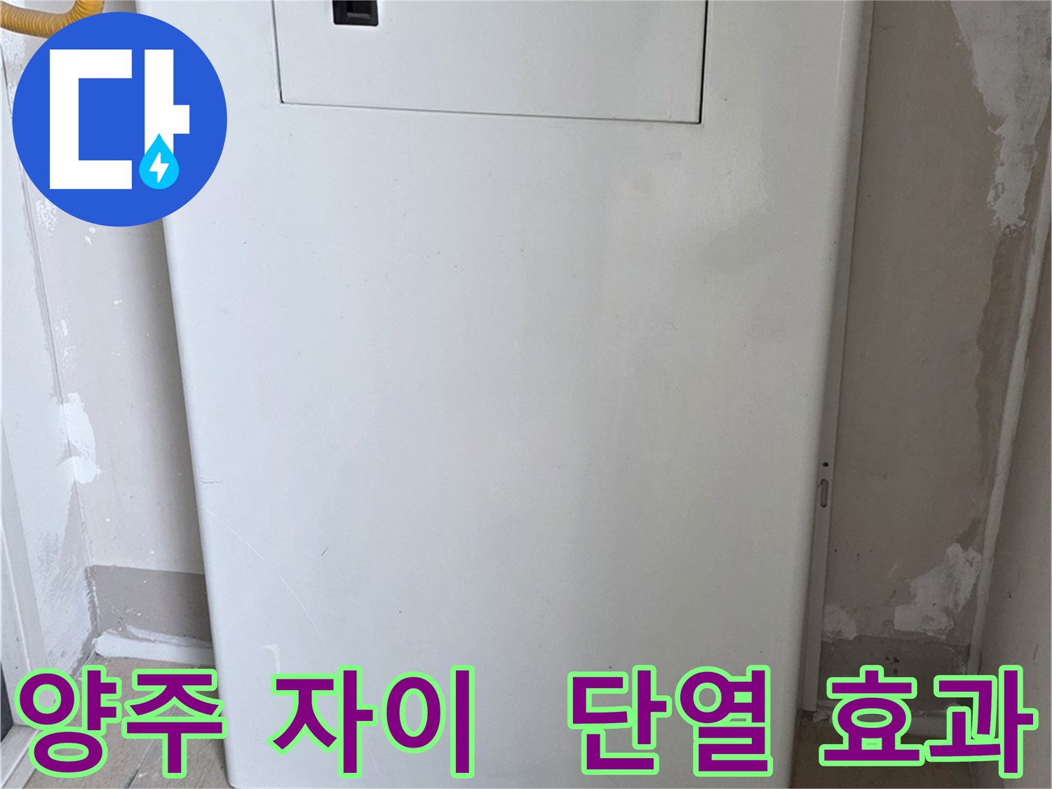 양주 자이아파트 - 보일러 윗 배관 커버 시공, 단열 효과와 결로 방지를 한 번에!