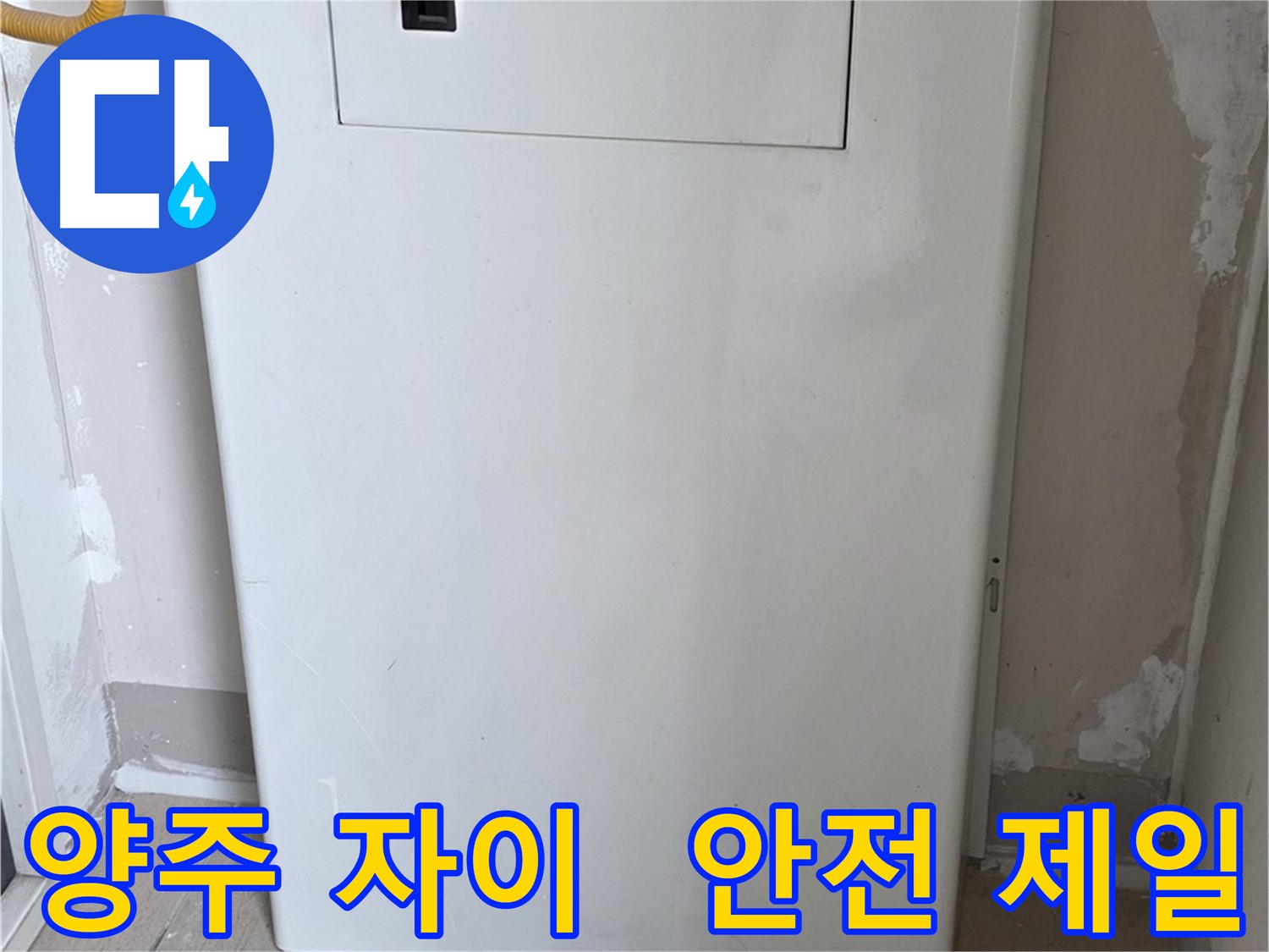 양주 자이아파트 - 보일러함 커버 시공, 동파로부터 안전하게 지켜드립니다! - 겨울철 대비