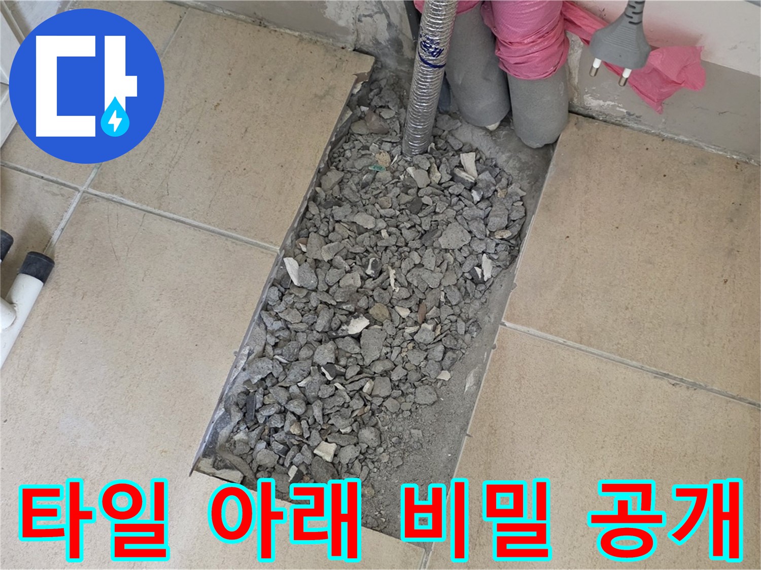양주 자이아파트 욕실 누수 - 깨진 타일 아래 감춰진 누수 비밀 공개