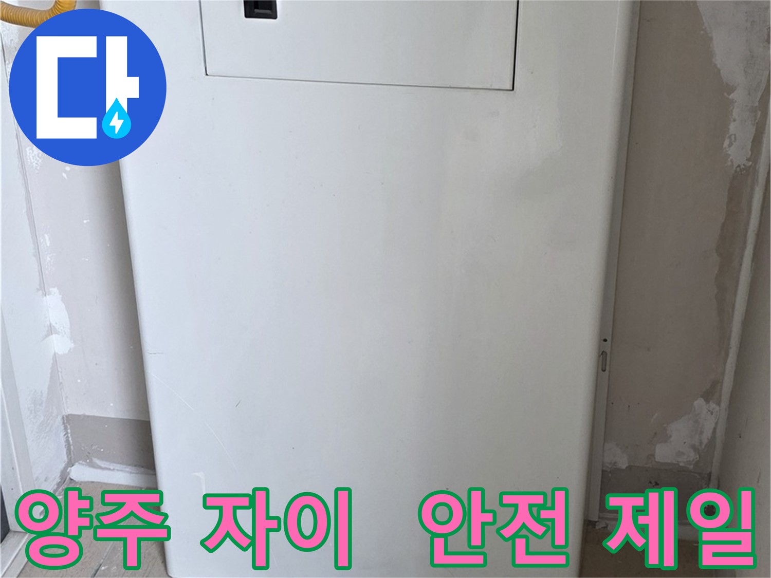 양주 자이아파트 - 커버형 함체 시공, 동파로부터 안전하게 지켜드립니다! - 겨울철 완벽 대비