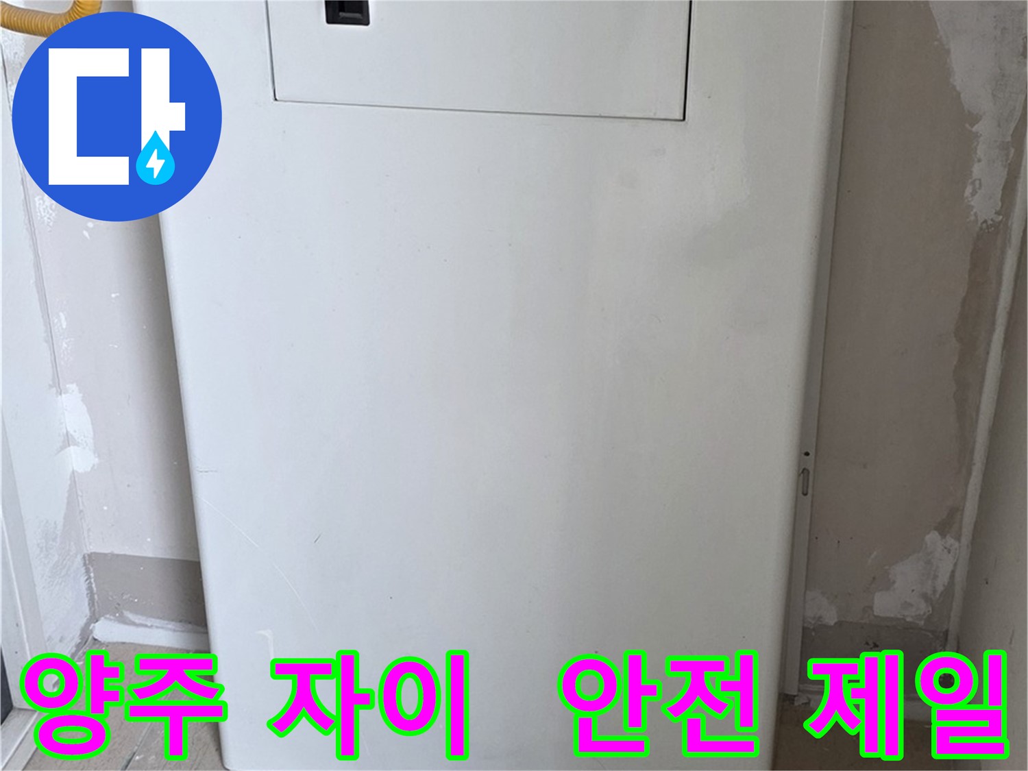 양주 자이아파트 - 함체 커버 시공, 동파로부터 안전하게 지켜드립니다! - 겨울철 완벽 대비