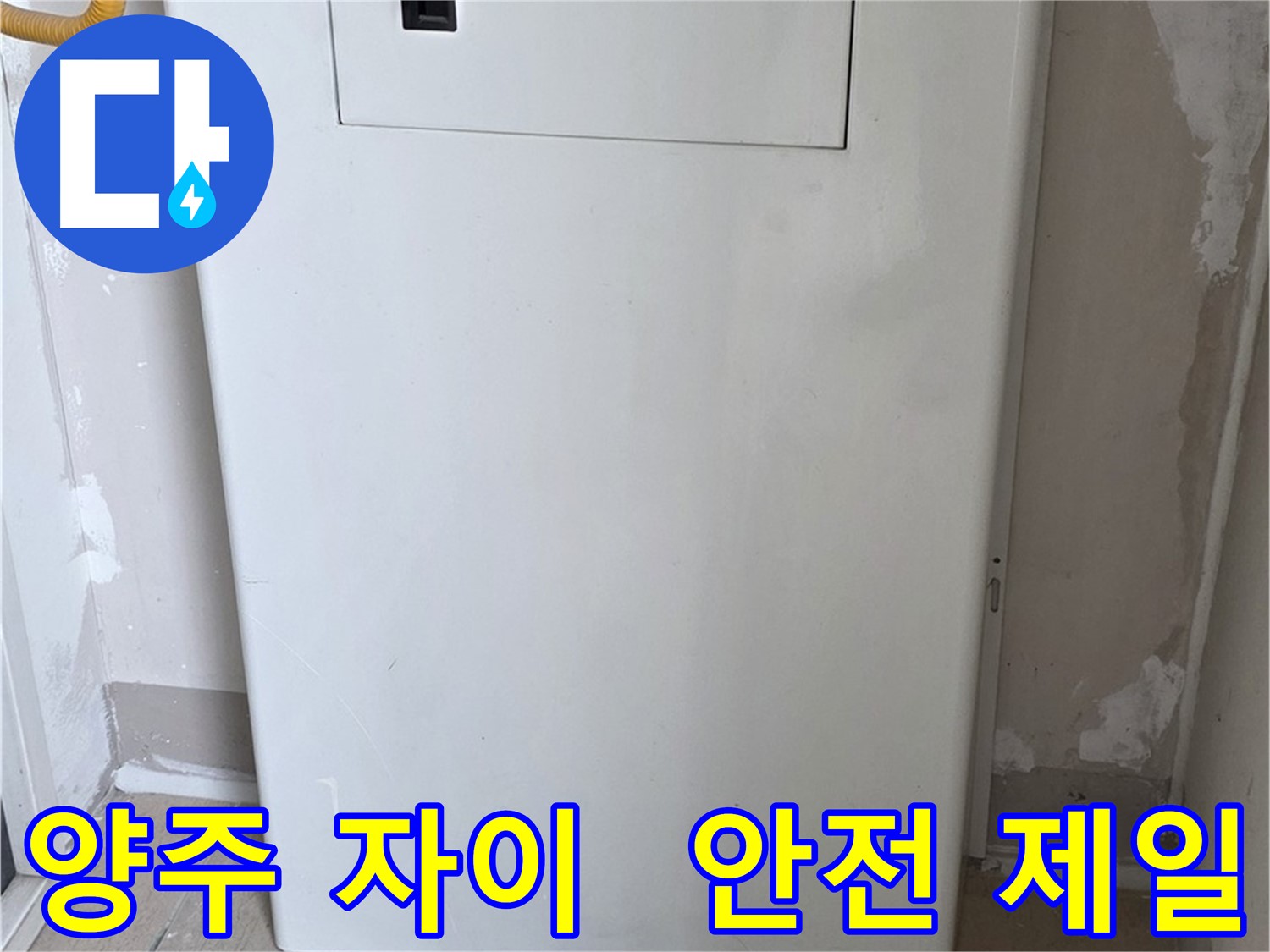 양주 자이아파트 - 함체 커버 시공, 동파로부터 안전하게 지켜드립니다! - 겨울철 완벽 대비