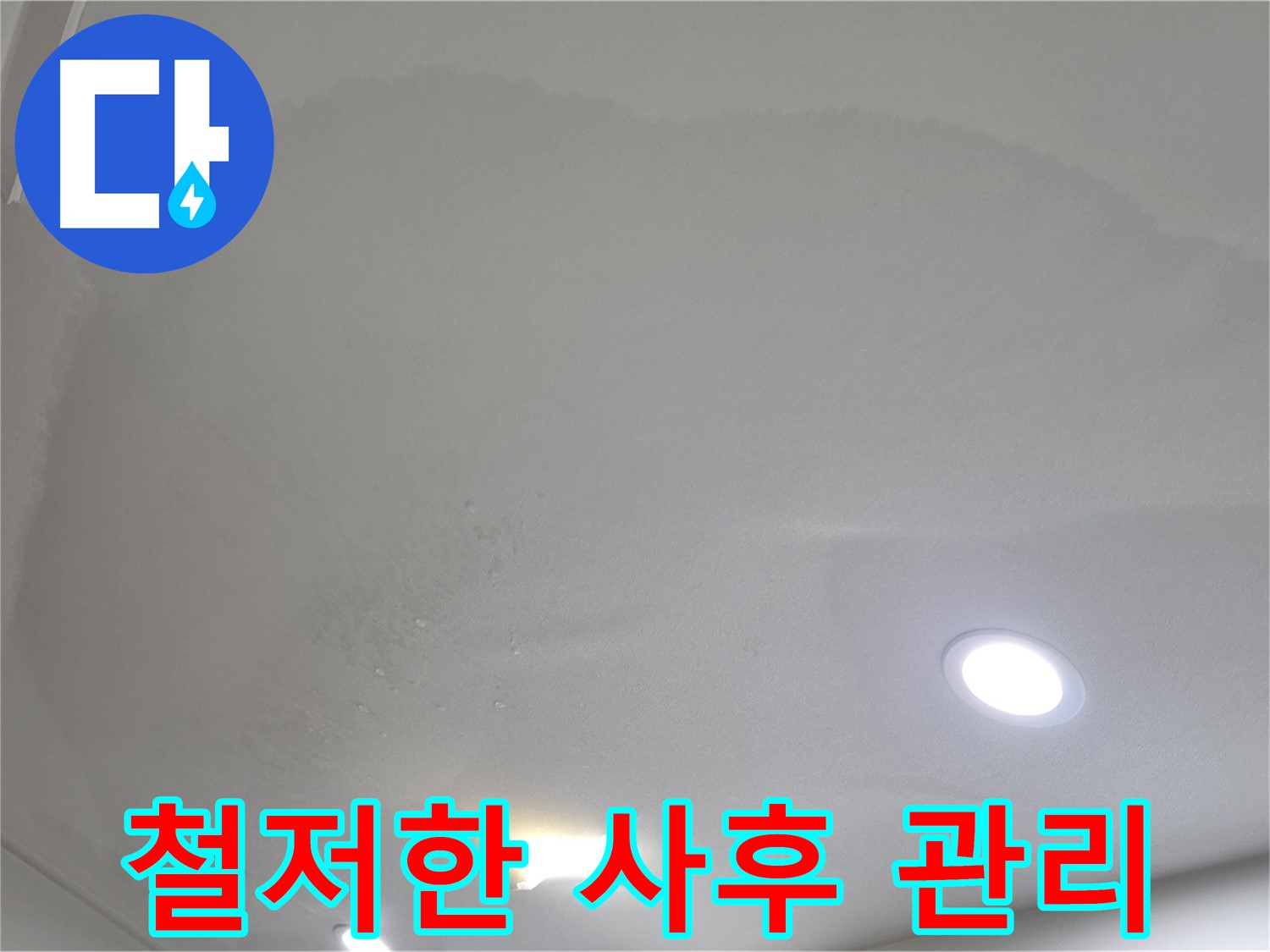 양주 천장 누수 시공 - 곰팡이 제거 - 사후 관리