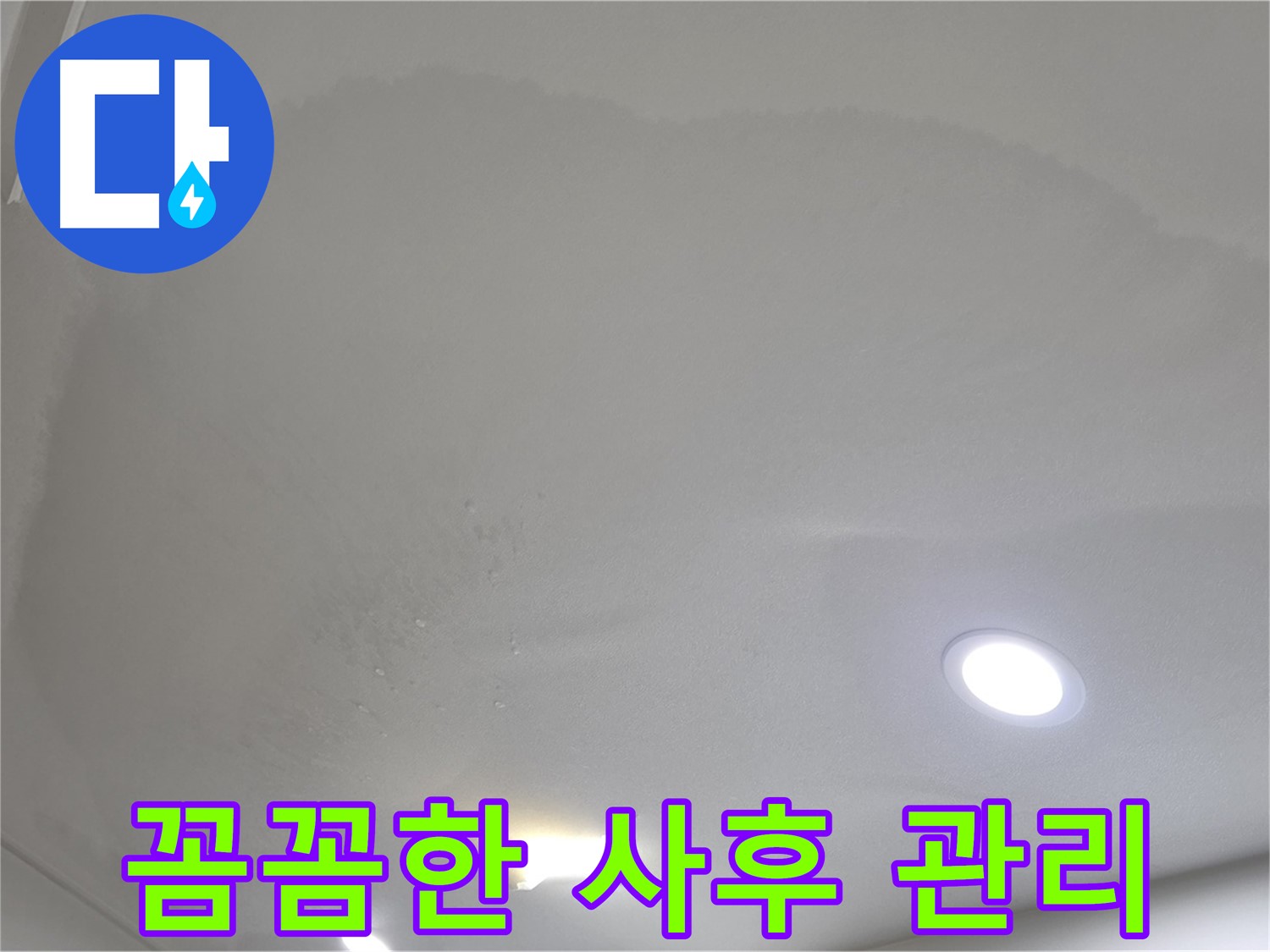 양주 천장 누수 시공 - 둥근 얼룩, 사후 관리