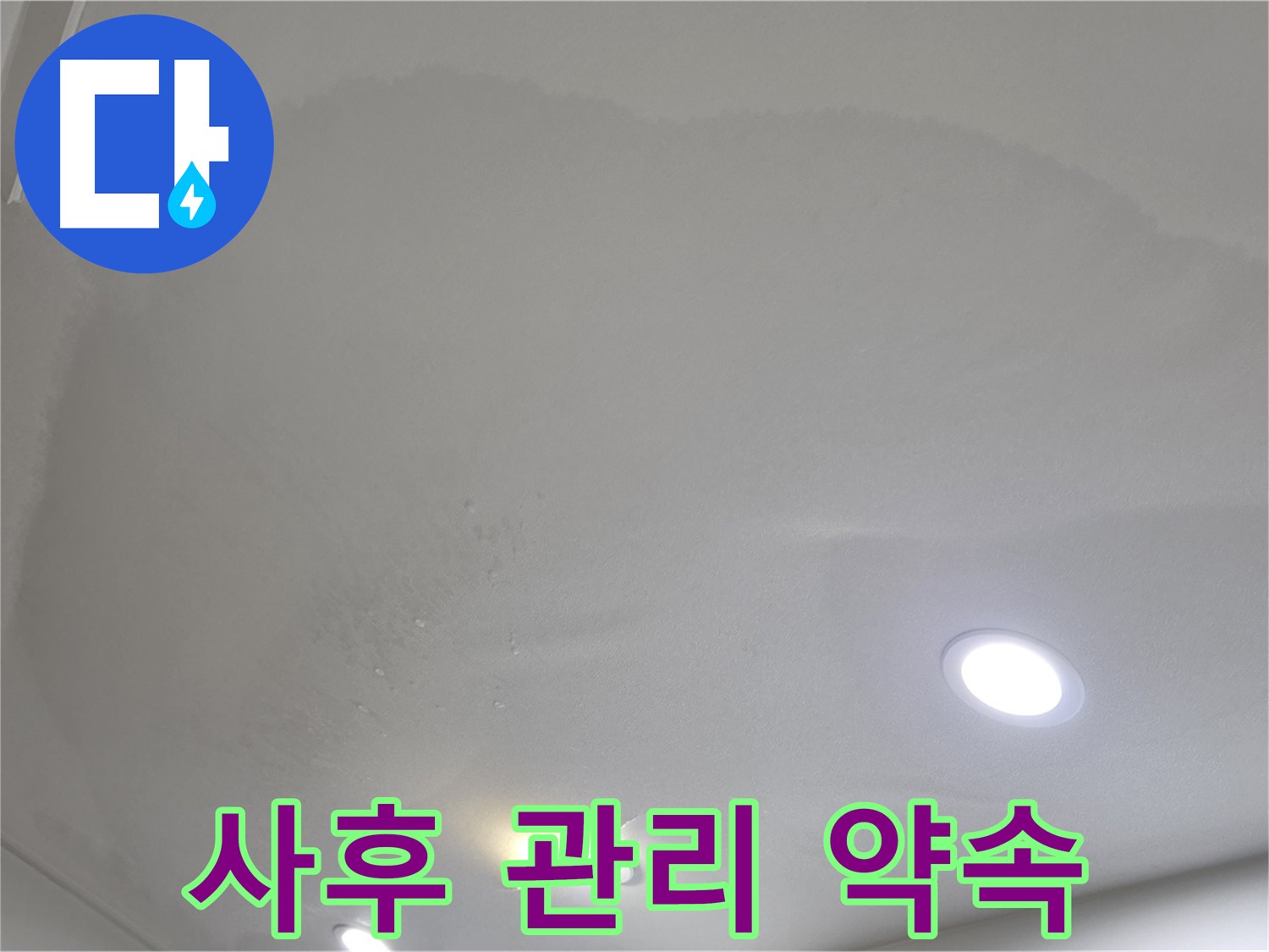 양주 천장 누수 시공 - 물방울, 사후 관리