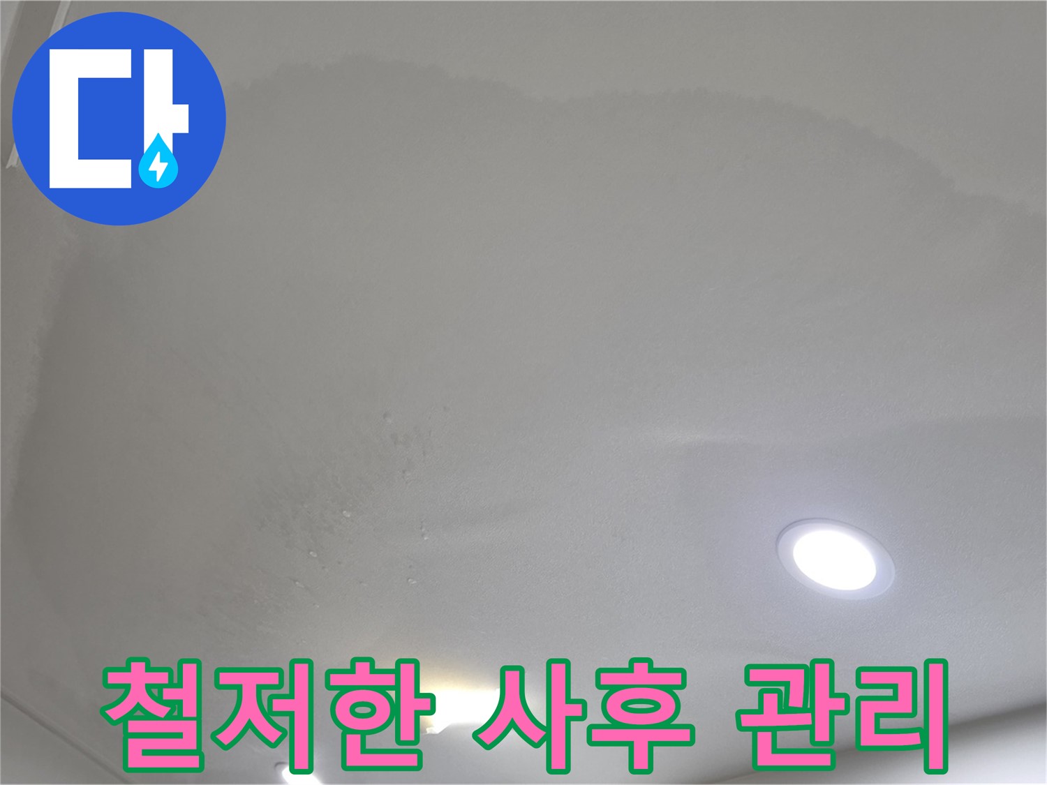 양주 천장 누수 시공 - 젖은 천장 - 사후 관리