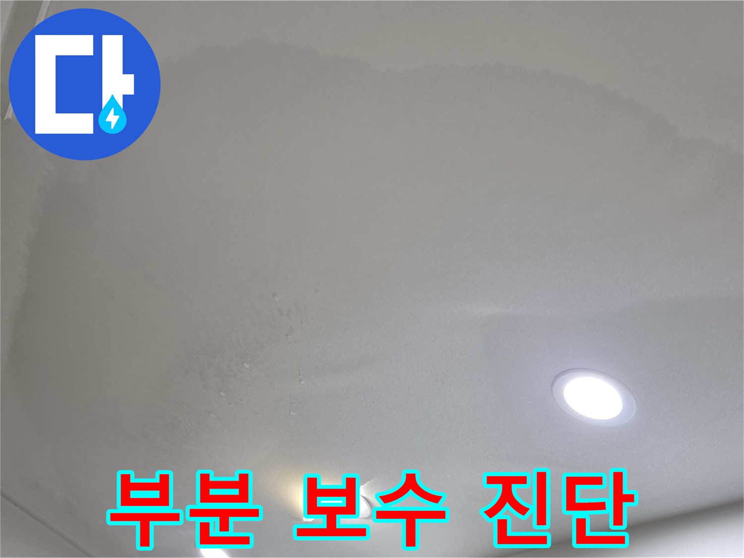 양주 천장 누수 - 젖어 처진 천장 - 부분 보수